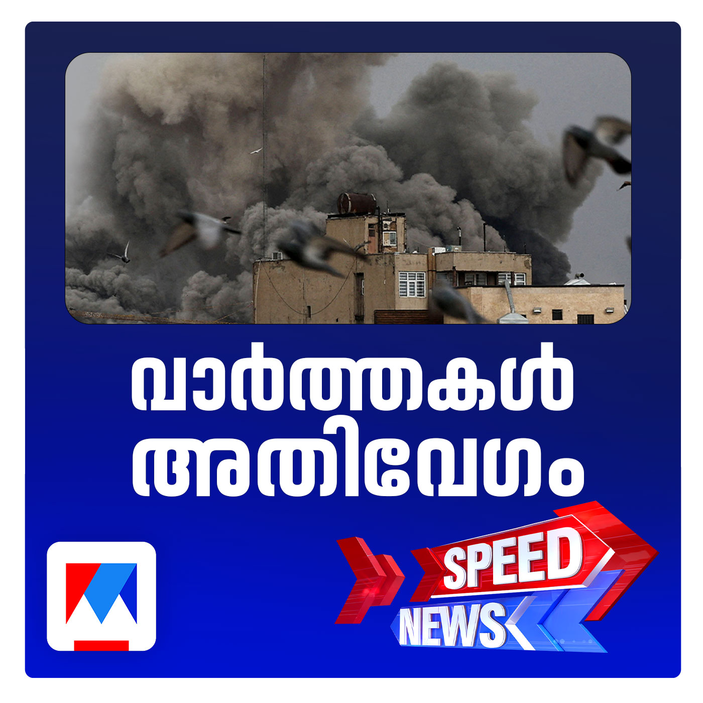 സൗദിയില്‍ അരാംകോയുടെ ഏറ്റവും വലിയ എണ്ണശുദ്ധീകരണശാല ആക്രമിച്ച് ഇറാന്‍| സ്പീഡ് ന്യൂസ്