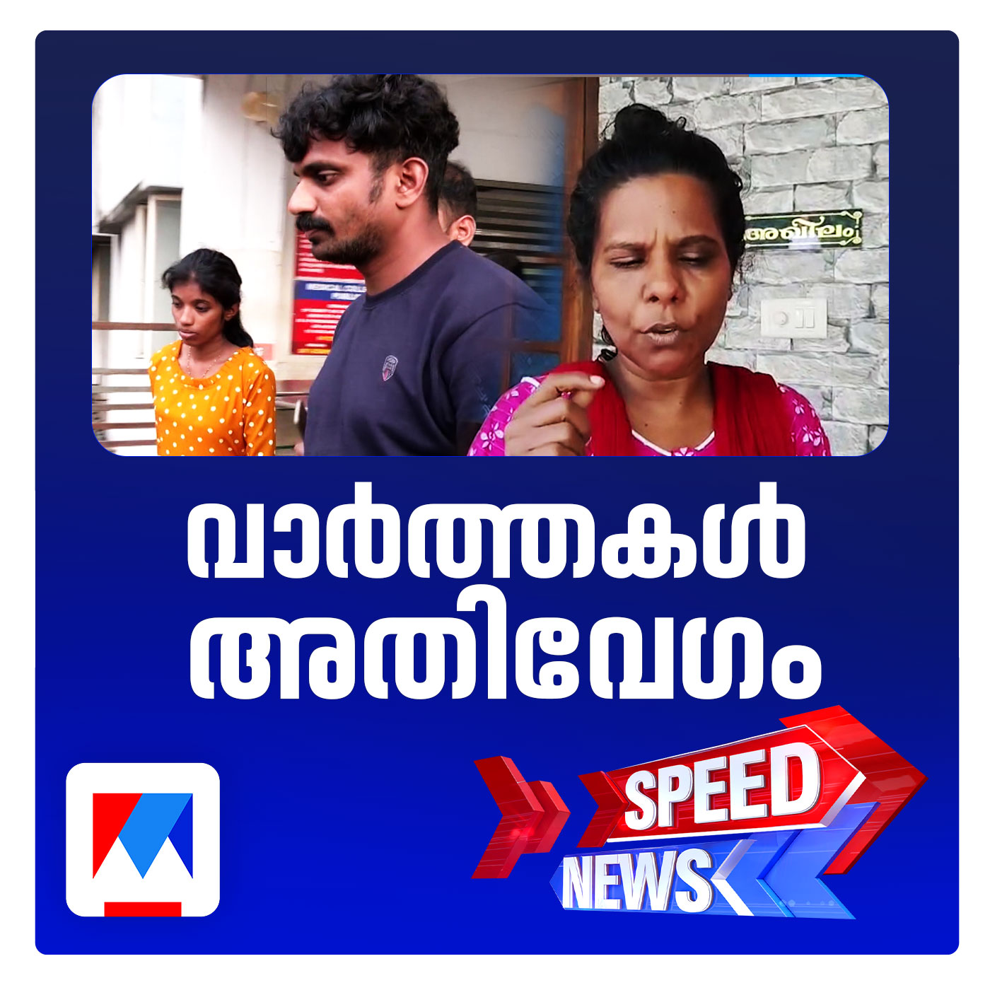 അഷ്കറിന്‍റെ അമ്മയെയും പ്രതിചേര്‍ക്കണമെന്ന് മുത്തശ്ശി; സ്പീഡ് ന്യൂസ് episode artwork