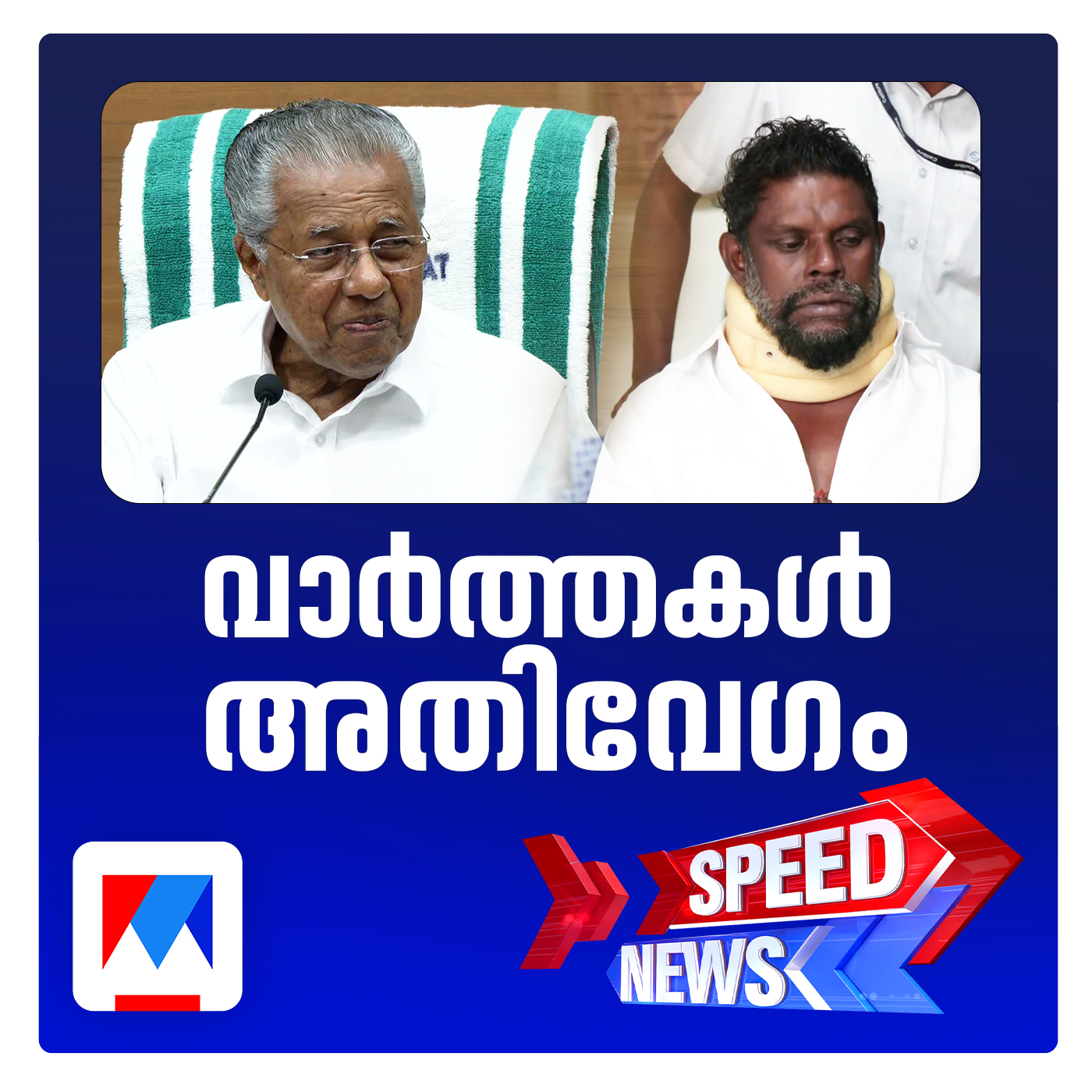 കേരളത്തില്‍ പുതിയ തിരിച്ചറിയല്‍ രേഖ വരുന്നു; സ്പീഡ് ന്യൂസ്