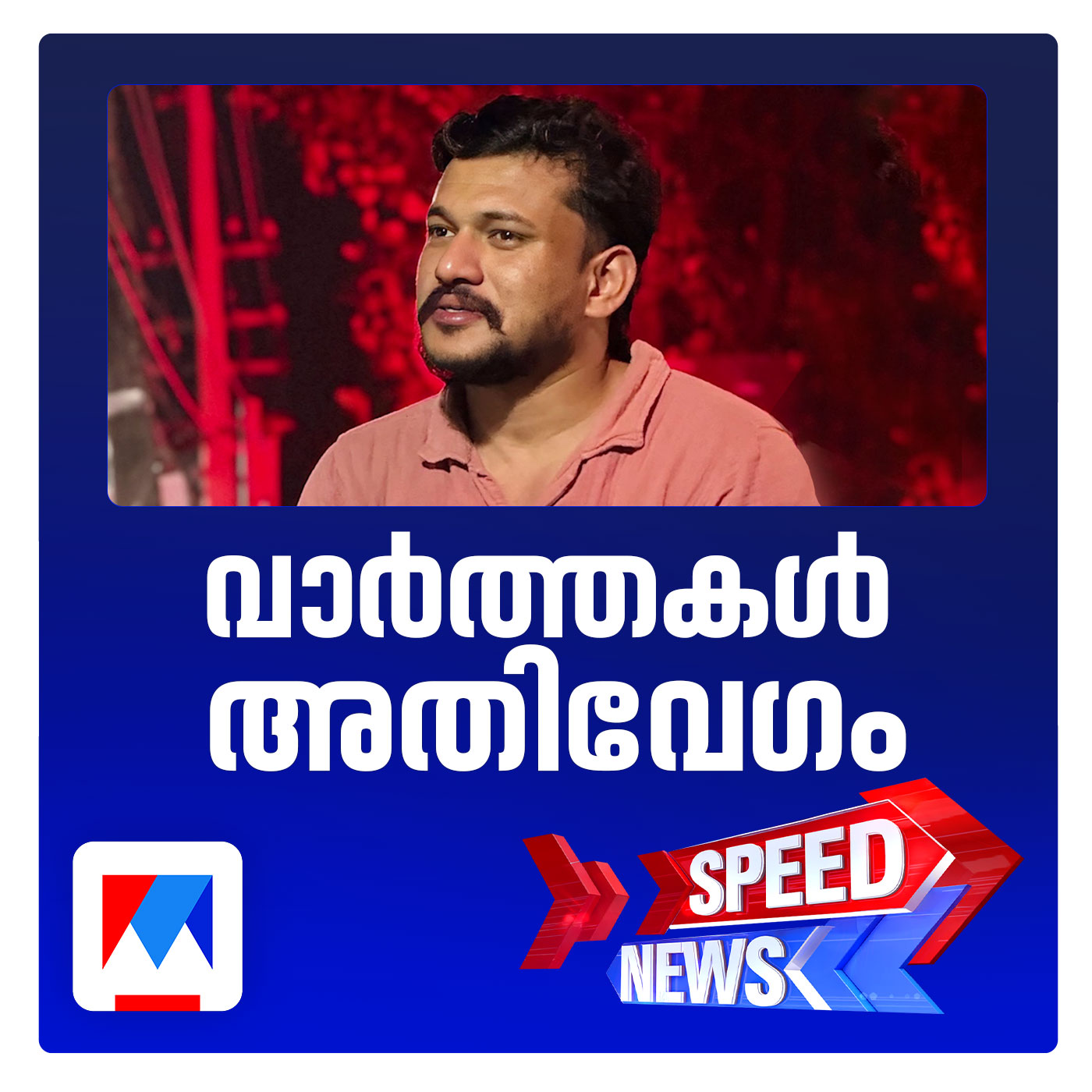 പൊലീസിനെ വട്ടംചുറ്റിച്ച് അര്‍ജുന്‍ ആയങ്കി; സ്പീഡ് ന്യൂസ് episode artwork