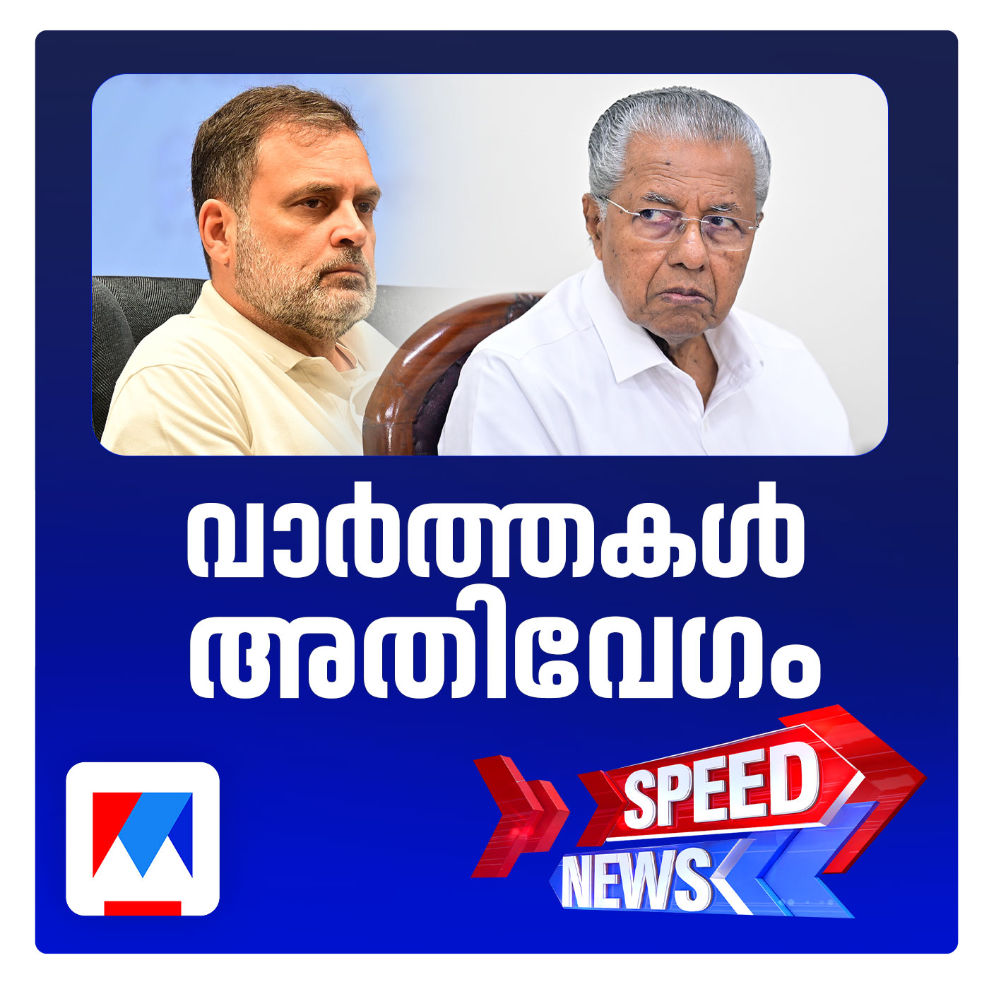 പിണറായിയെ കെട്ടിപ്പിടിക്കാനാകില്ലെന്ന് രാഹുല്‍ ഗാന്ധി; സ്പീഡ് ന്യൂസ്