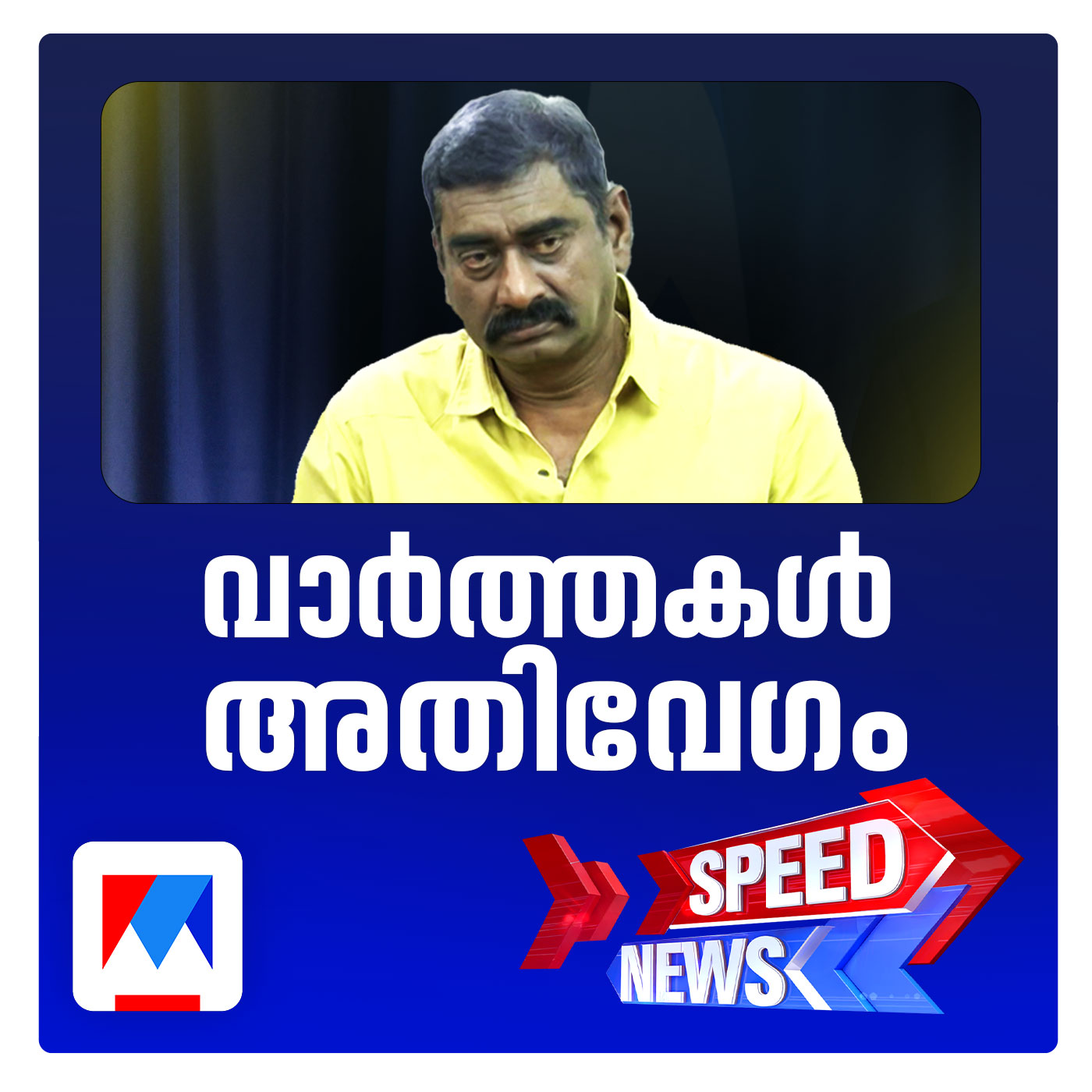 ചലച്ചിത്രതാരം സുധീര്‍ കരമന എല്‍.ഡി.എഫ്. സ്വതന്ത്രന്‍ | സ്പീഡ് ന്യൂസ്