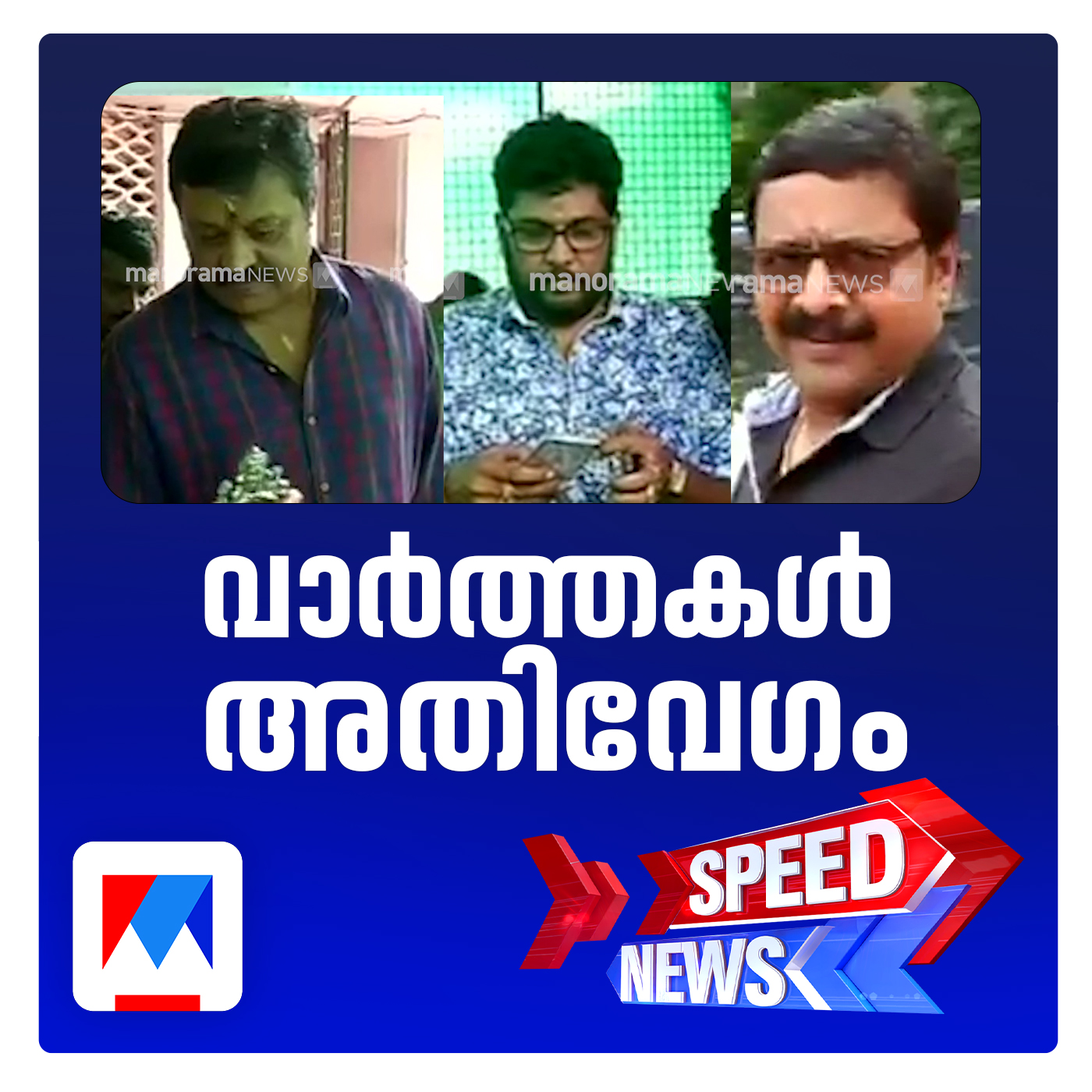 സിനിമാ താരങ്ങൾ നല്‍കിയ സ്വര്‍ണത്തിലും വ്യക്തതയില്ല; സ്പീഡ് ന്യൂസ്