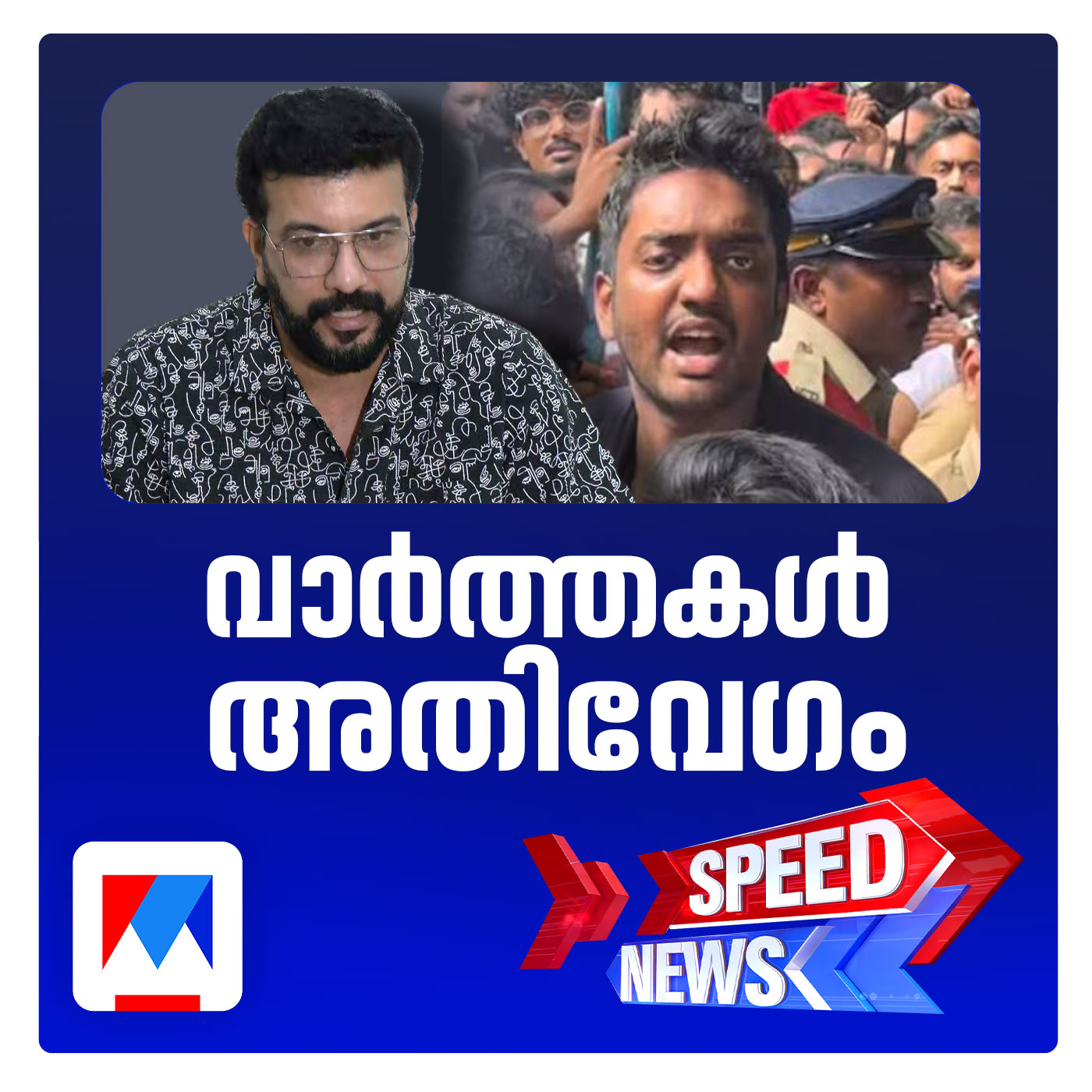 ഓണ്‍ലൈന്‍ മാധ്യമങ്ങള്‍ക്കെതിരെ രമേഷ് പിഷാരടി; സ്പീഡ് ന്യൂസ് episode artwork