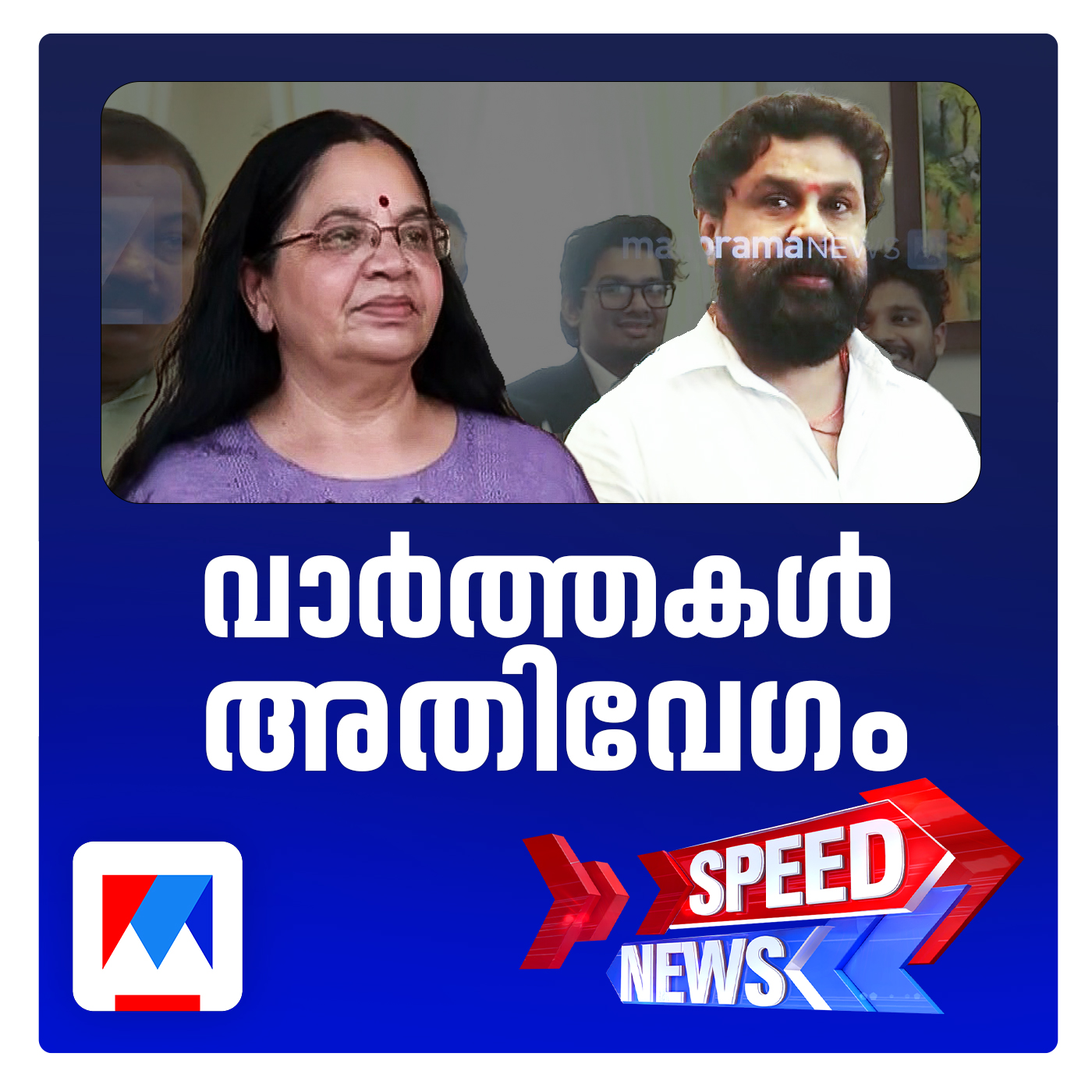 അധിക്ഷേപ വിഡിയോ പ്രചരിപ്പിക്കുന്നവര്‍ക്കെതിരെ വൈകാരിക പ്രതികരണവുമായി അതിജീവിത | സ്പീഡ് ന്യൂസ്