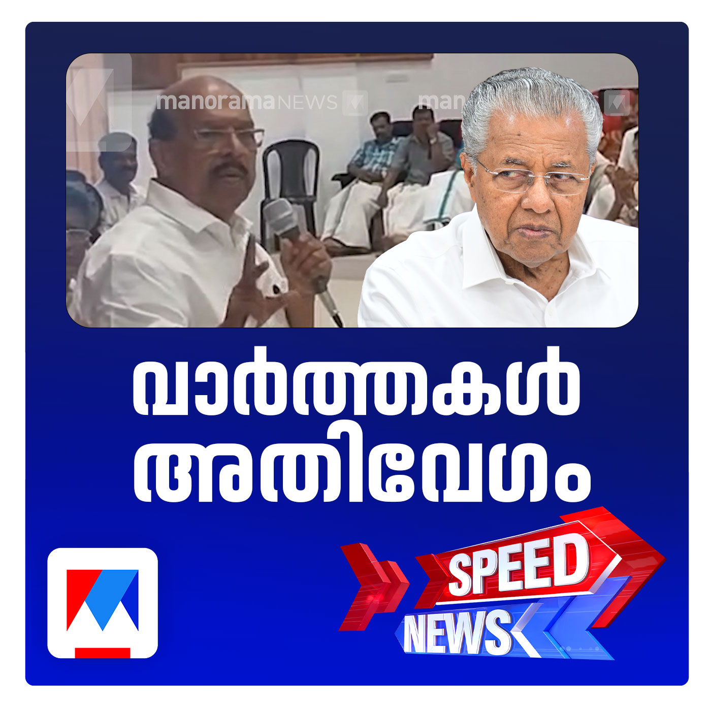 ,  മുഖ്യമന്ത്രിയുടെ ചെറ്റത്തരം ആക്ഷേപത്തെ അതിശക്തമായി തിരിച്ചടിച്ച് ജി.സുധാകരന്‍ | സ്പീഡ് ന്യൂസ്