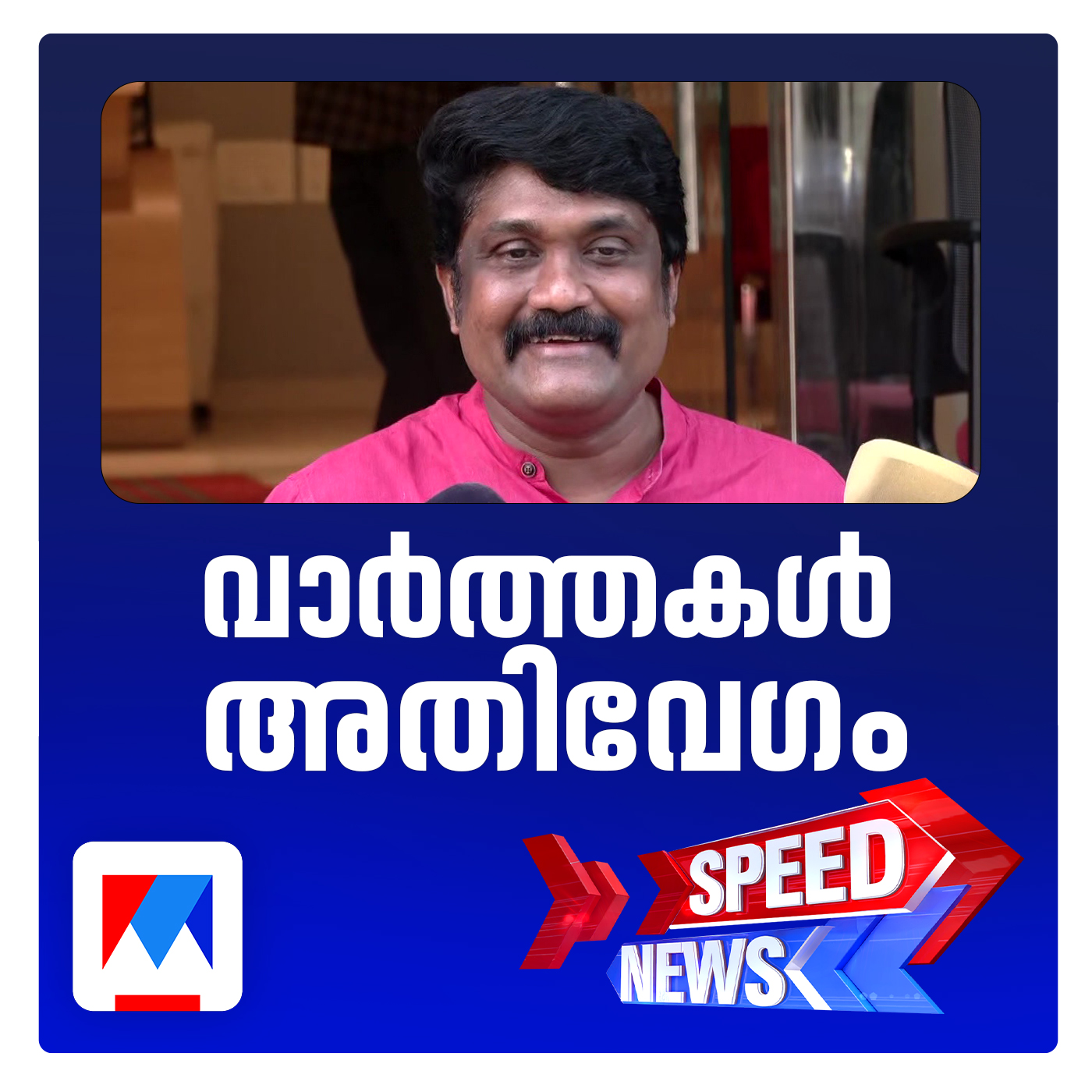 ഇംഗ്ലീഷ് അറിയില്ലെന്ന ട്രോളുകളിൽ പ്രതികരണവുമായി എ.എ.റഹീം എം.പി ​| Speed News 6-30