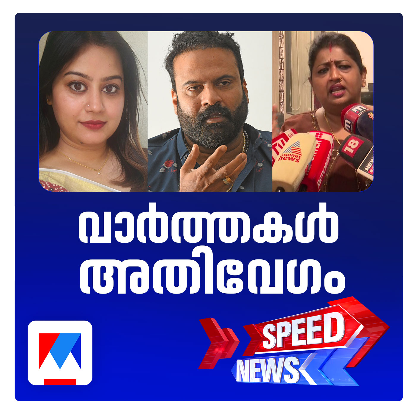 ടിനി ടോമിനെതിരെ അന്‍സിബ ഹസ്സന്‍; സ്പീഡ് ന്യൂസ് episode artwork