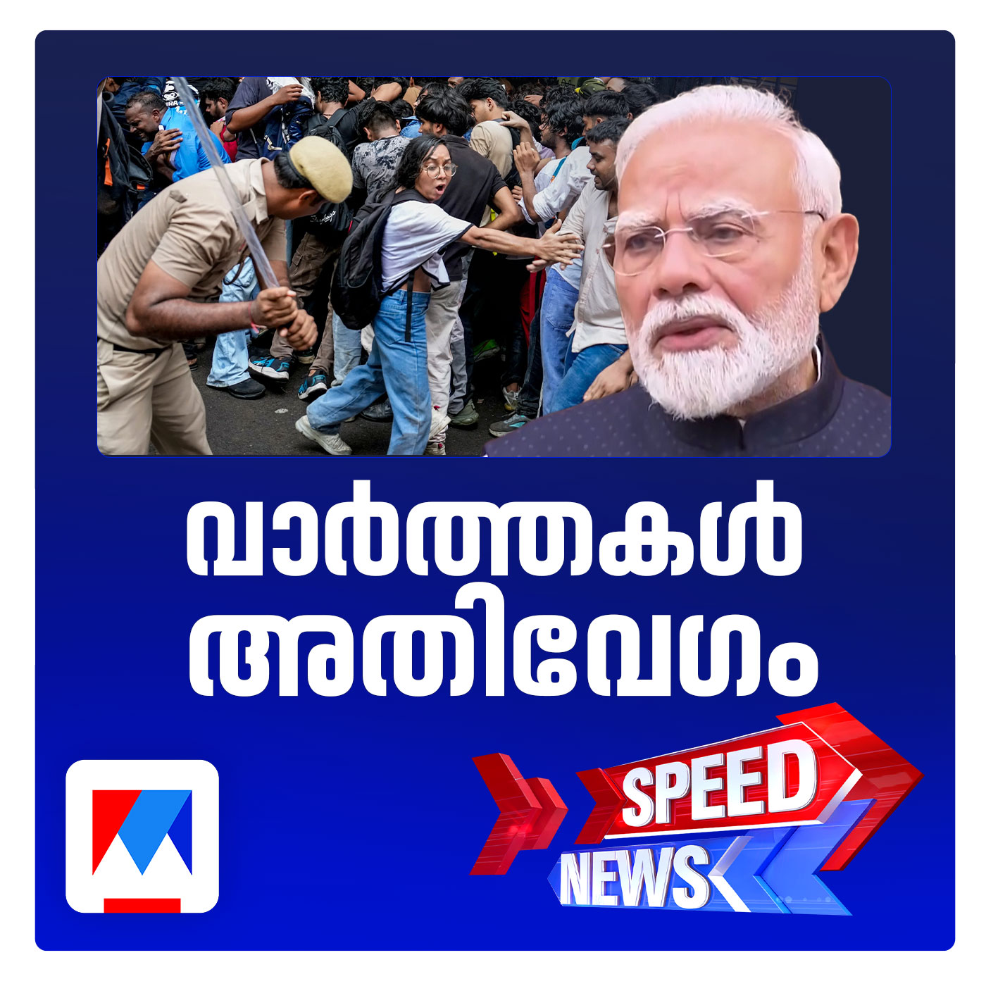 ചോദ്യപേപ്പർ ചോർച്ചയിൽ കർശന ശിക്ഷ ഉറപ്പാക്കാൻ കോടതികളെന്ന് പ്രധാനമന്ത്രി | സ്പീഡ് ന്യൂസ് episode artwork