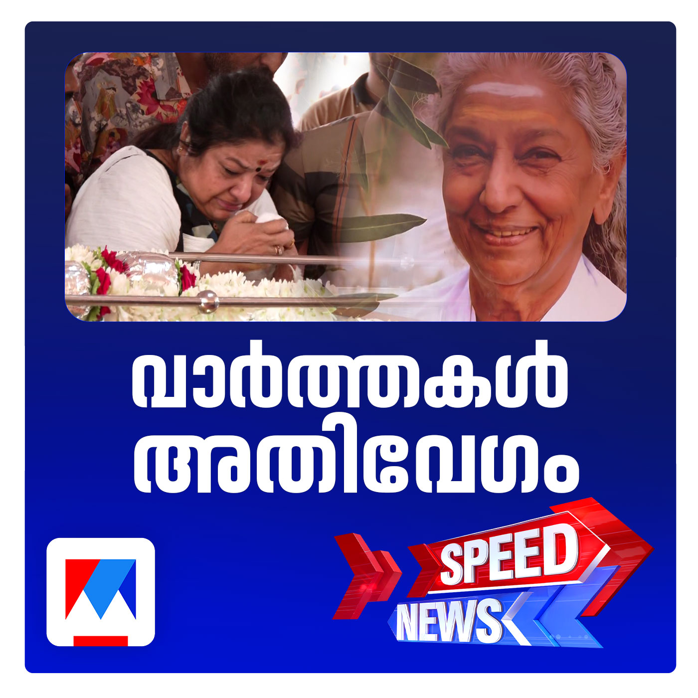 ആറുപതിറ്റാണ്ട് സംഗീതമഴ പെയ്യിച്ച എസ്.ജാനകിക്ക് രാജ്യത്തിന്‍റെ വിട | സ്പീഡ് ന്യൂസ് episode artwork