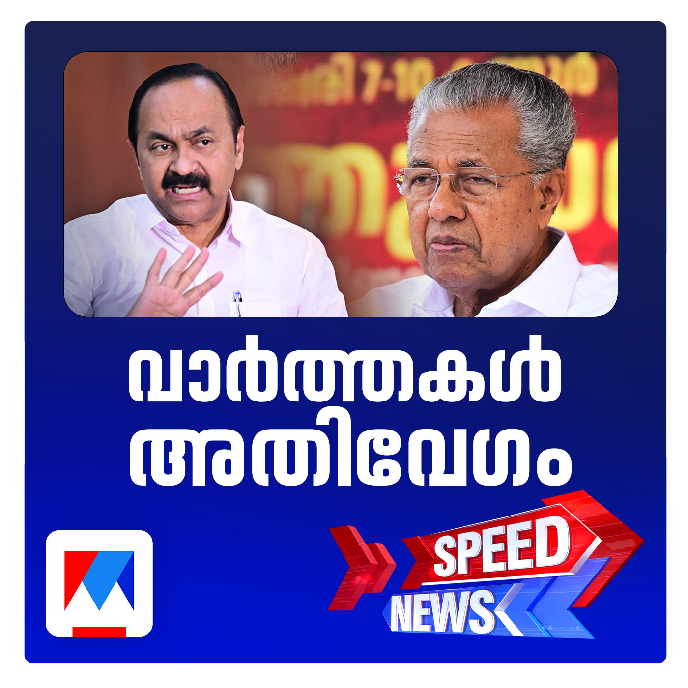ജി. സുധാകരന്‍ കാണിച്ചത്  ചെറ്റത്തരമെന്ന് മുഖ്യമന്ത്രി; സ്പീഡ് ന്യൂസ്