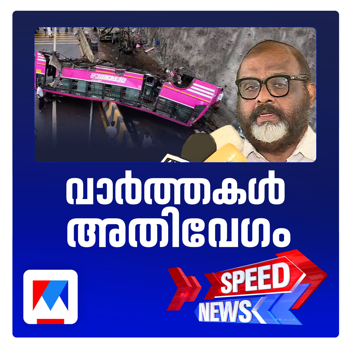 പിണറായി വിജയനെ ചോദ്യം ചെയ്യാന്‍ ഇഡി നീക്കം; സ്പീ‍ഡ് ന്യൂസ് episode artwork