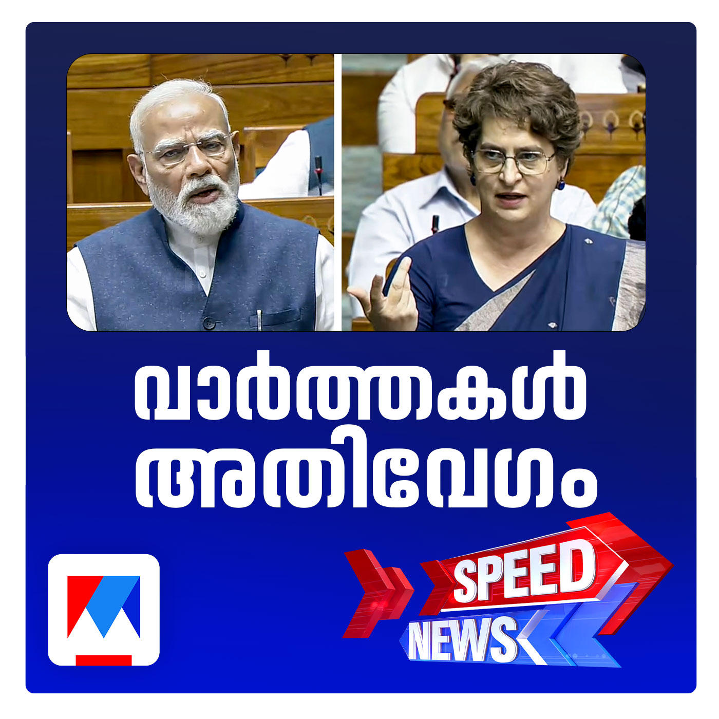 വനിതാ സംവരണ, മണ്ഡല പുനര്‍നിര്‍ണയ  ബില്ലുകൾ ലോക്സഭയില്‍; സ്പീഡ് ന്യൂസ്