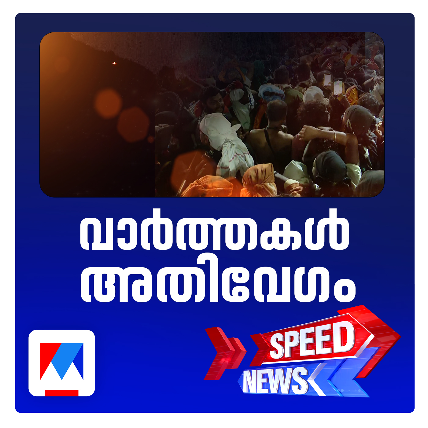 ഭക്തരുടെ മനം നിറച്ച്  മകരജ്യോതി ദര്‍ശനം; പോന്നമ്പല മേട്ടില്‍ തെളിഞ്ഞ മകര ജ്യോതി തൊഴുത് ഭക്ത ലക്ഷങ്ങള്‍ | സ്പീഡ് ന്യൂസ്