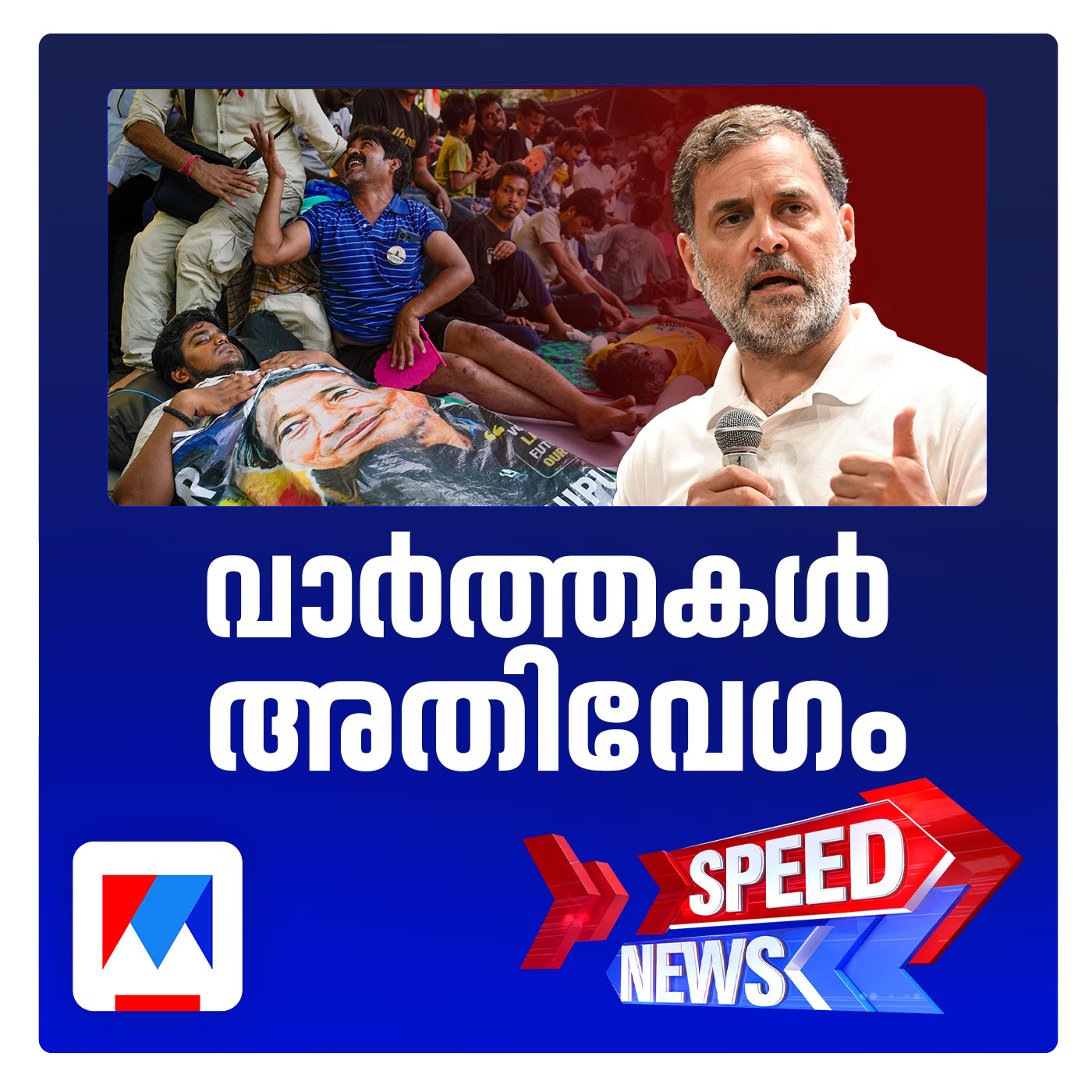 ധര്‍മേന്ദ്ര പ്രധാന്റെ രാജി മാത്രമാണ് പോംവഴിയെന്ന് രാഹുല്‍; സ്പീഡ് ന്യൂസ് episode artwork