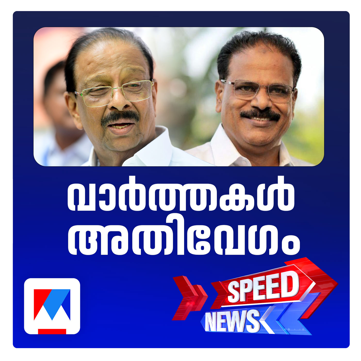 കെ.സുധാകാരന്‍റെ മല്‍സരിക്കുമോ? ; സ്പീഡ് ന്യൂസ്