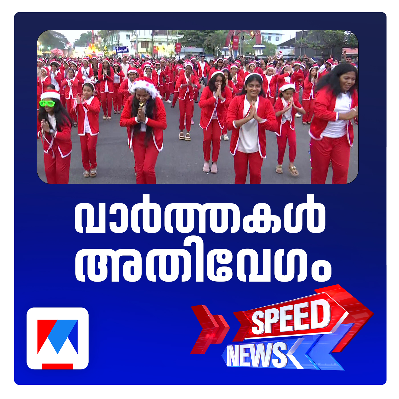 തൃശൂരിൽ ക്രിസ്മസ് പാപ്പാമാരുടെ സംഗമം; ബോണ്‍നതാലെ; സ്പീഡ് ന്യൂസ്