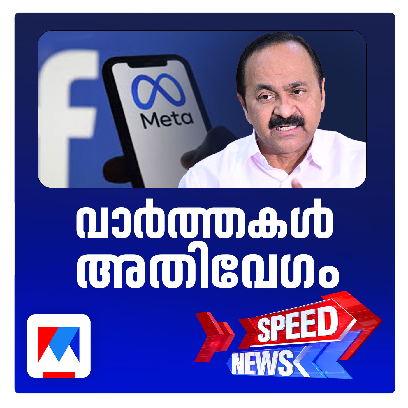 വി.ഡി.സതീശന്റെ  അഭിമുഖഭാഗം പുനഃസ്ഥാപിച്ചു; സ്പീഡ് ന്യൂസ്