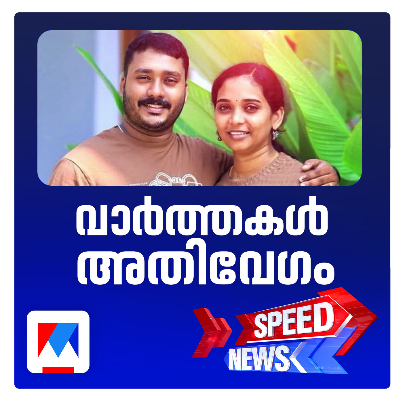 ഭര്‍തൃപീഡനം ആറ്റുകാലില്‍ യുവതി ജീവനൊടുക്കി; സ്പീഡ് ന്യൂസ് episode artwork