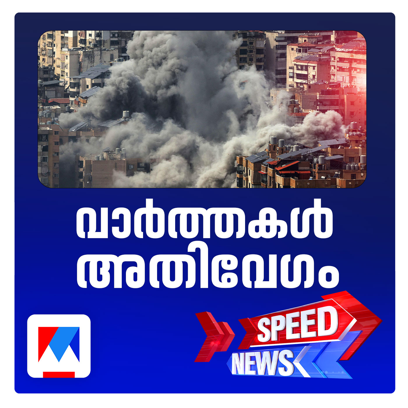 ടെഹ്‌റാനിലും ബെയ്‌റൂട്ടിലും കനത്ത ഇസ്രയേല്‍ ആക്രമണം; സ്പീഡ് ന്യൂസ്