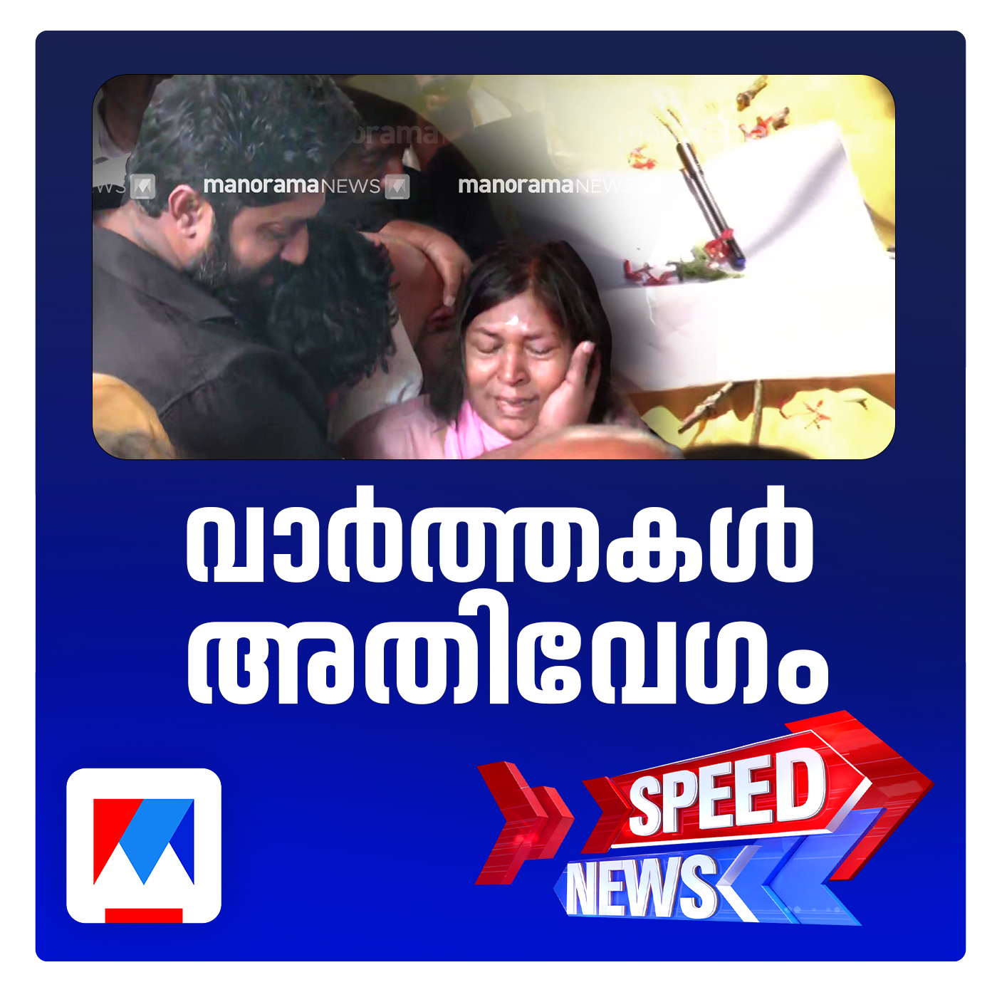 മലയാളികളെ നിറകണ്ണണിയിച്ച് ശ്രീനിവാസന്‍ നിത്യതയിലേക്ക് | സ്പീഡ് ന്യൂസ്