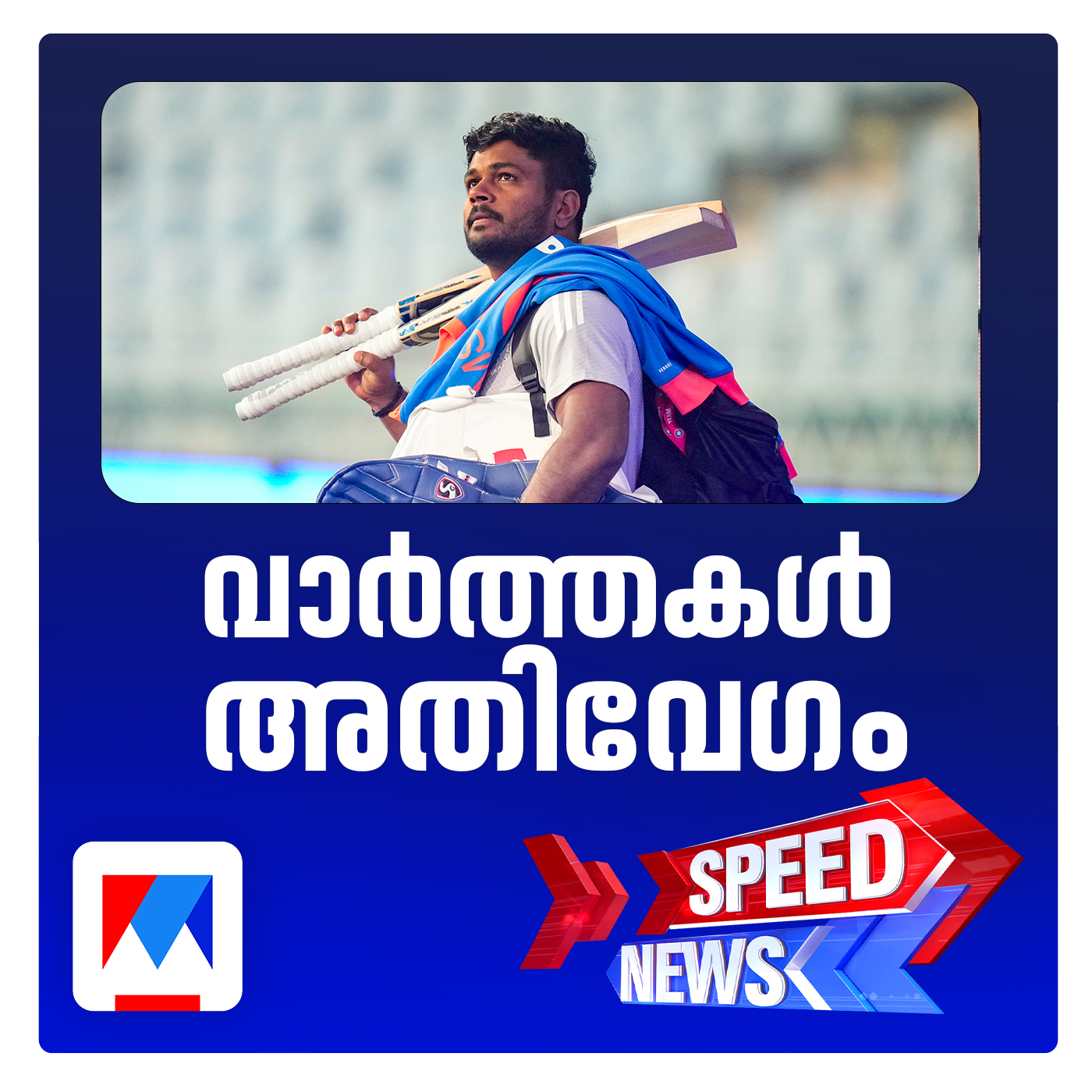 ഇന്ത്യ–ന്യൂസിലന്‍ഡ്  ട്വന്റി20 പരമ്പര ഇന്ന്; സ്പീഡ് ന്യൂസ്