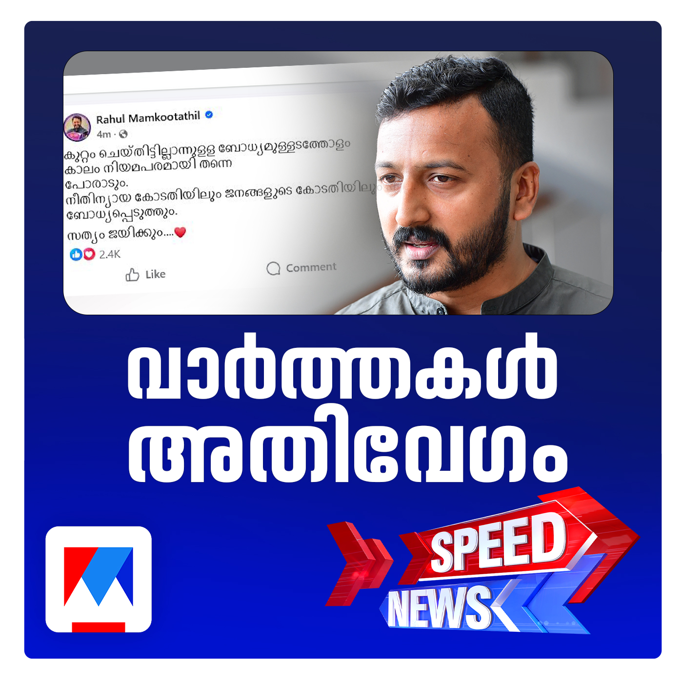 രാഹുല്‍ മാങ്കൂട്ടത്തിലിന് കുരുക്ക്; മുഖ്യമന്ത്രിക്ക്  ലൈംഗികപീഡന പരാതി നല്‍കി യുവതി| സ്പീഡ്ന്യൂസ്