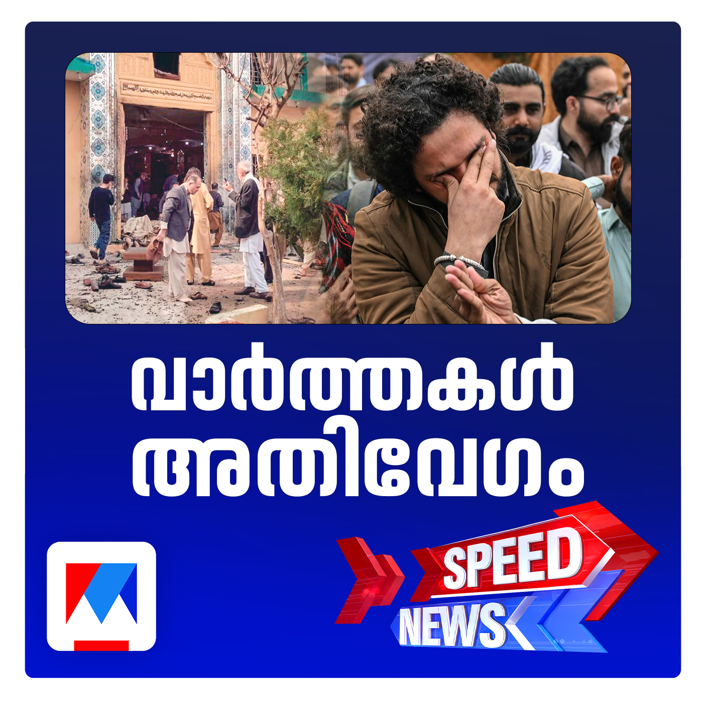 ഇസ്‌ലാമാബാദില്‍ ചാവേര്‍ സ്ഫോടനത്തില്‍ 31 മരണം; സ്പീഡ് ന്യൂസ്