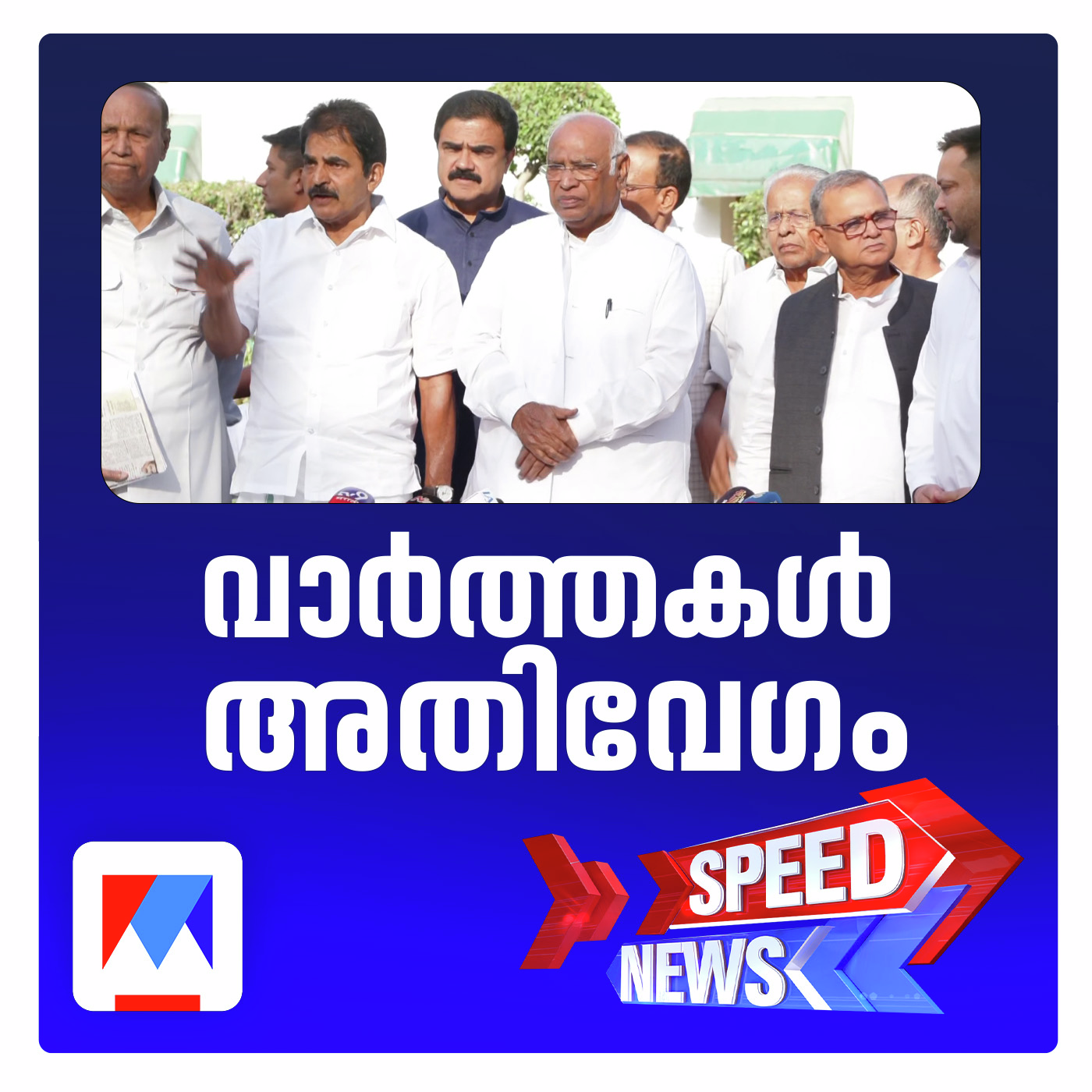 ഒറ്റക്കെട്ടായി എതിര്‍ക്കാന്‍ 'ഇന്ത്യ' ; സ്പീഡ് ന്യൂസ്