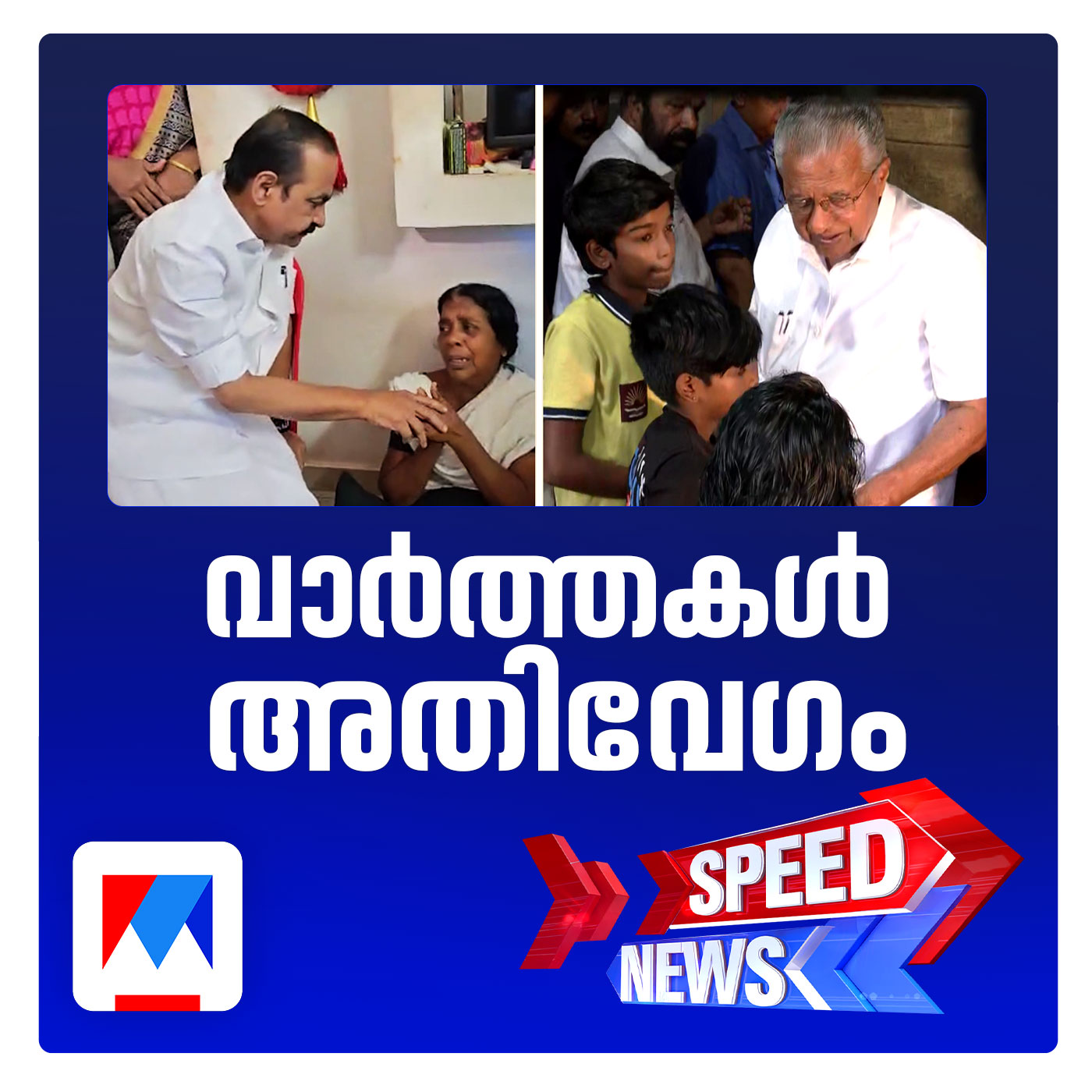 തീരത്തേയ്ക്കെത്തി മുഖ്യമന്ത്രിയും മന്ത്രിമാരും episode artwork
