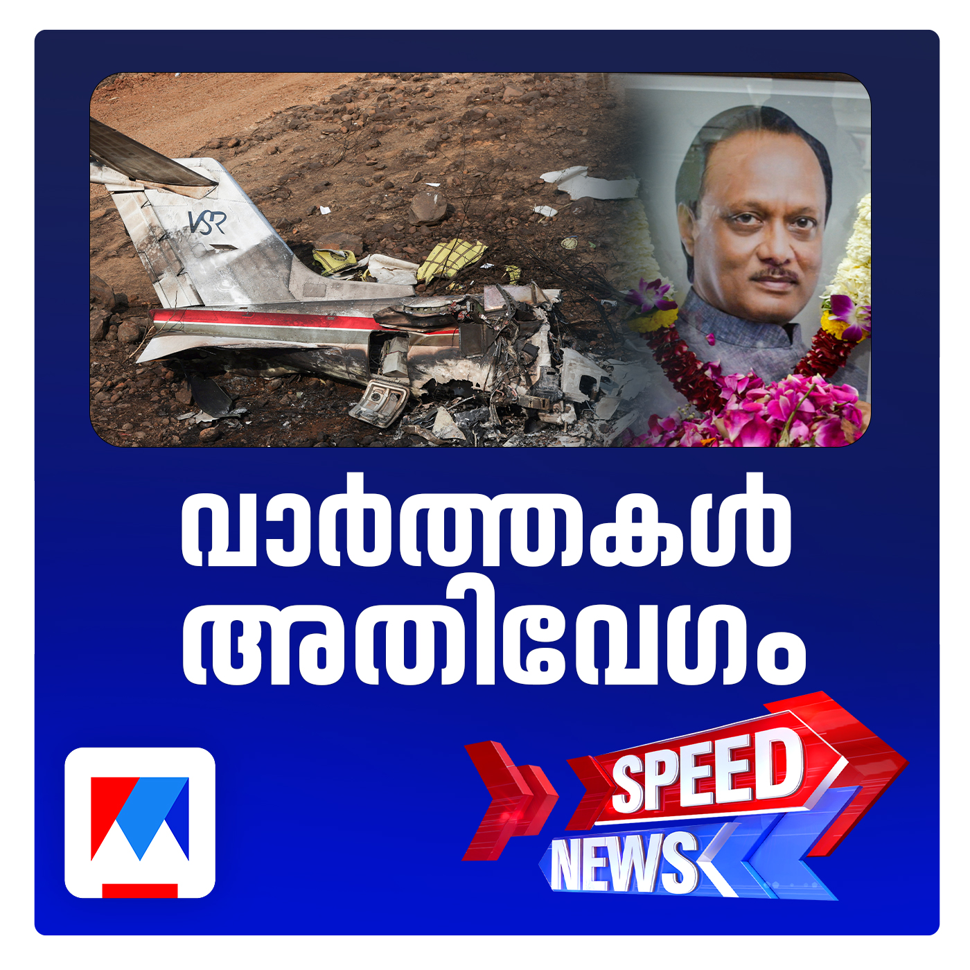 ബാരാമതി വിമാനാപകടത്തില്‍ അജിത് പവാർ കൊല്ലപ്പെട്ടു; സ്പീഡ് ന്യൂസ്