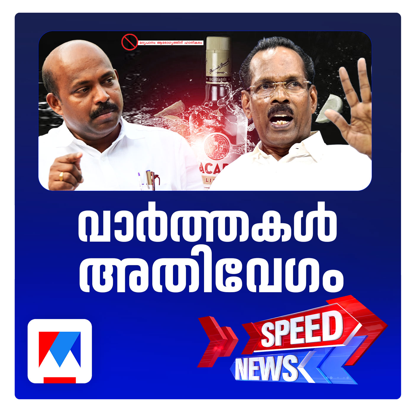 മദ്യനയം ചര്‍ച്ചചെയ്യാന്‍ യു.ഡി.എഫ്.; ബക്കാഡി ആദ്യം വന്നത് എല്‍ഡിഎഫ് കാലത്തെന്ന് രേഖകള്‍ | സ്പീഡ് ന്യൂസ് episode artwork