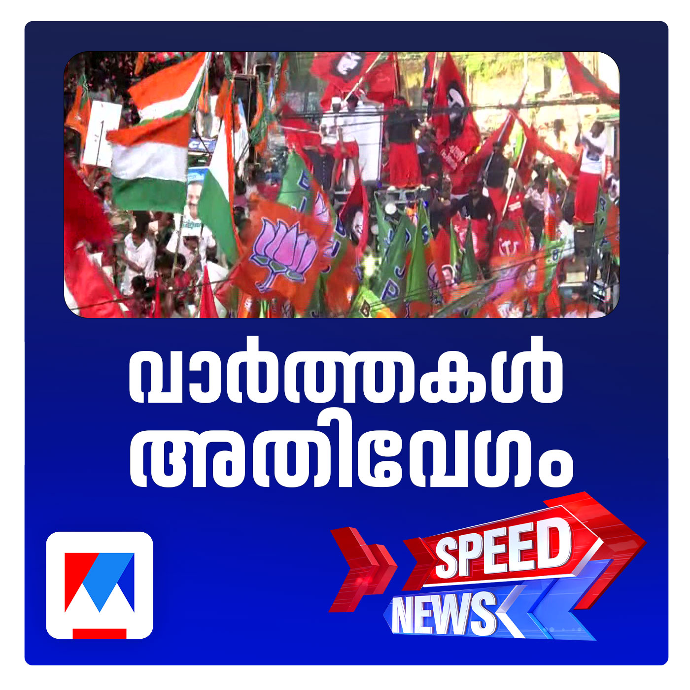 കലാശക്കൊട്ട് കളറാക്കി മുന്നണികള്‍; വിജയം അവകാശപ്പെട്ട് സ്ഥാനാര്‍ഥികള്‍ ​| സ്പീഡ് ന്യൂസ്