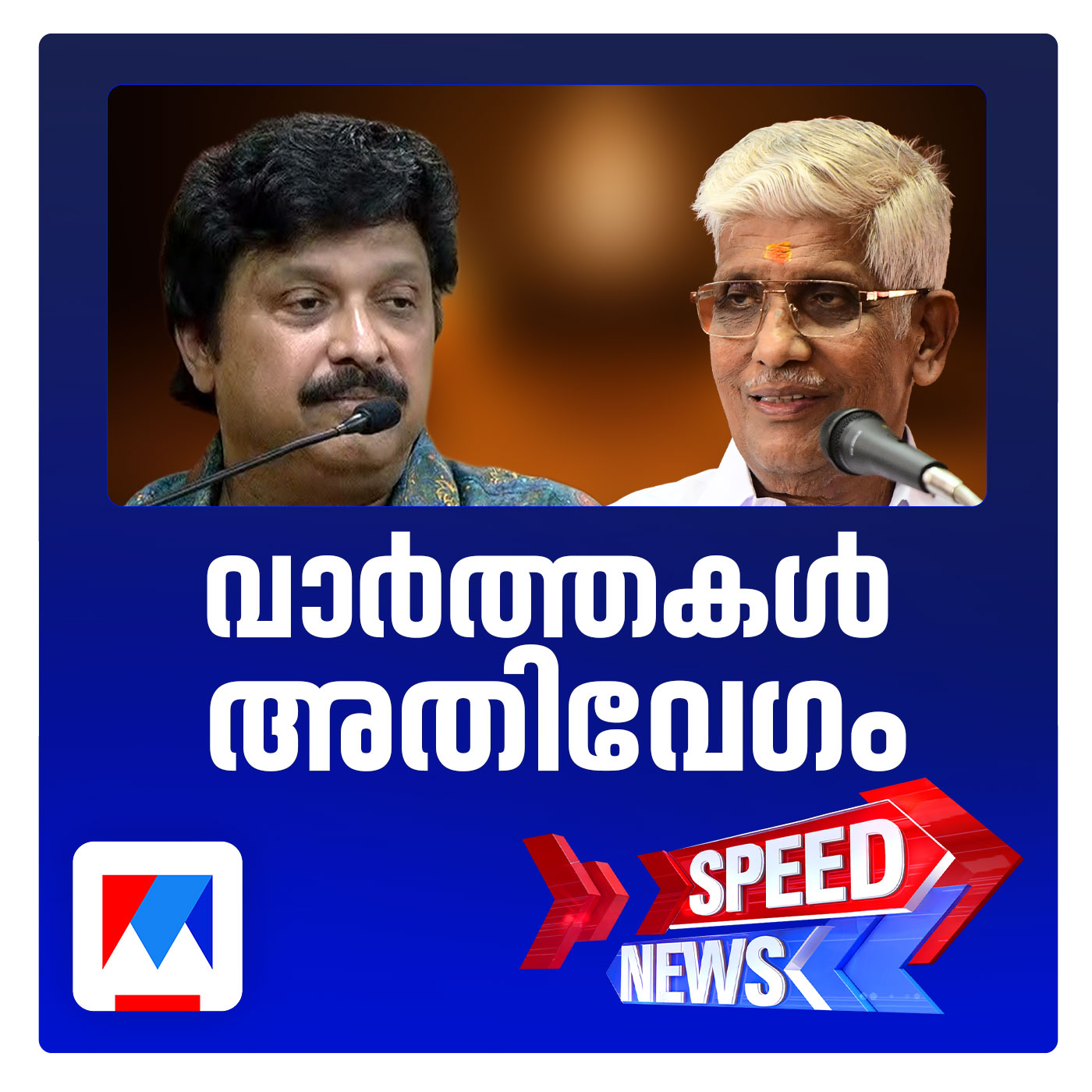 എന്‍എസ്എസ്സിനെതിരെ ആഞ്ഞടിച്ച് കെ.ബി.ഗണേഷ്കുമാര്‍ | സ്പീഡ് ന്യൂസ് episode artwork
