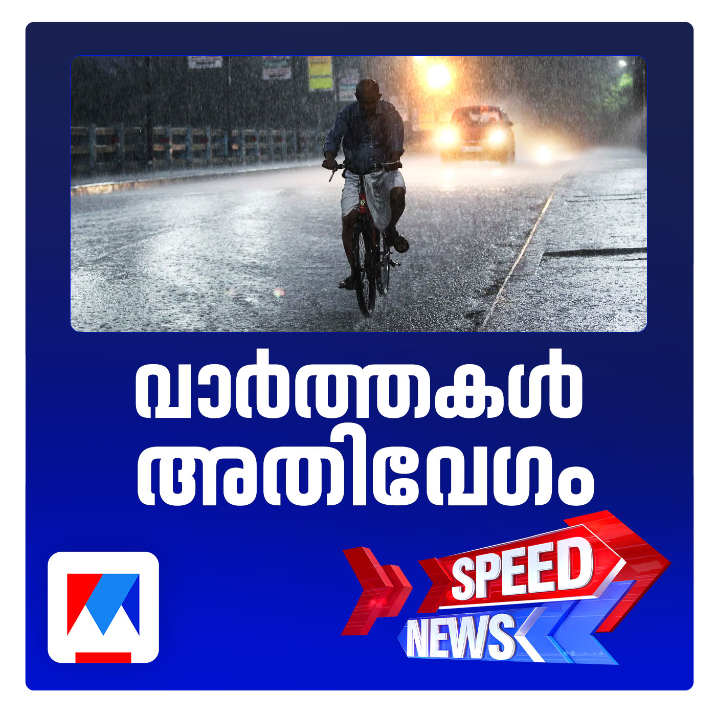 കലിയടങ്ങി കാലവര്‍ഷം | സ്പീഡ് ന്യൂസ് 6.30 PM, ഓഗസ്റ്റ് 05, 2026 | Speed News episode artwork