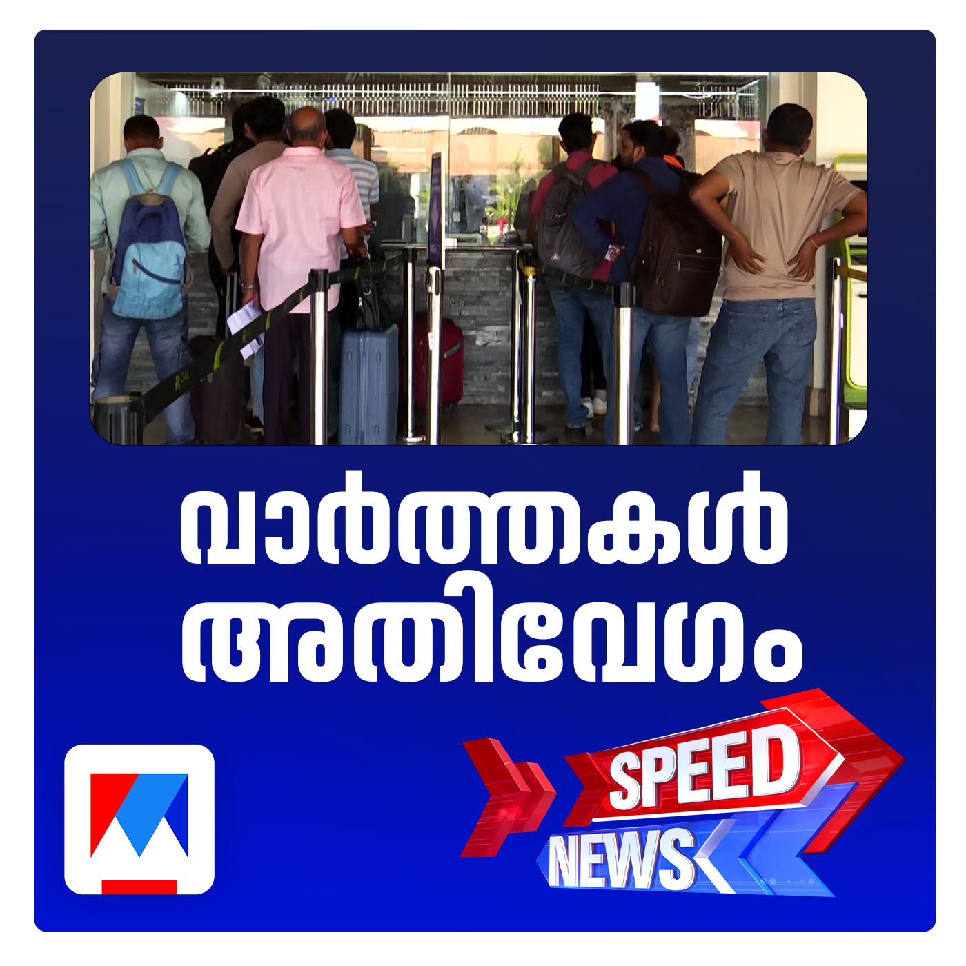 വിമാന യാത്രക്കാരുടെ ക്ഷമ പരീക്ഷിച്ച് ഇന്‍ഡിഗോ | സ്പീഡ് ന്യൂസ്