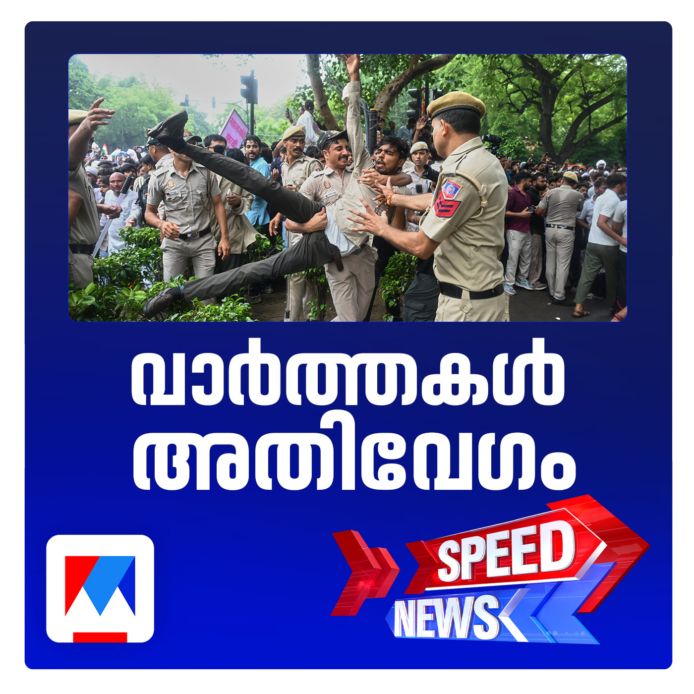 രാജ്യതലസ്ഥാനം സ്തംഭിപ്പിച്ച് CJPയുടെ പാര്‍ലമെന്‍റ് മാര്‍ച്ച്; സ്പീഡ് ന്യൂസ് episode artwork