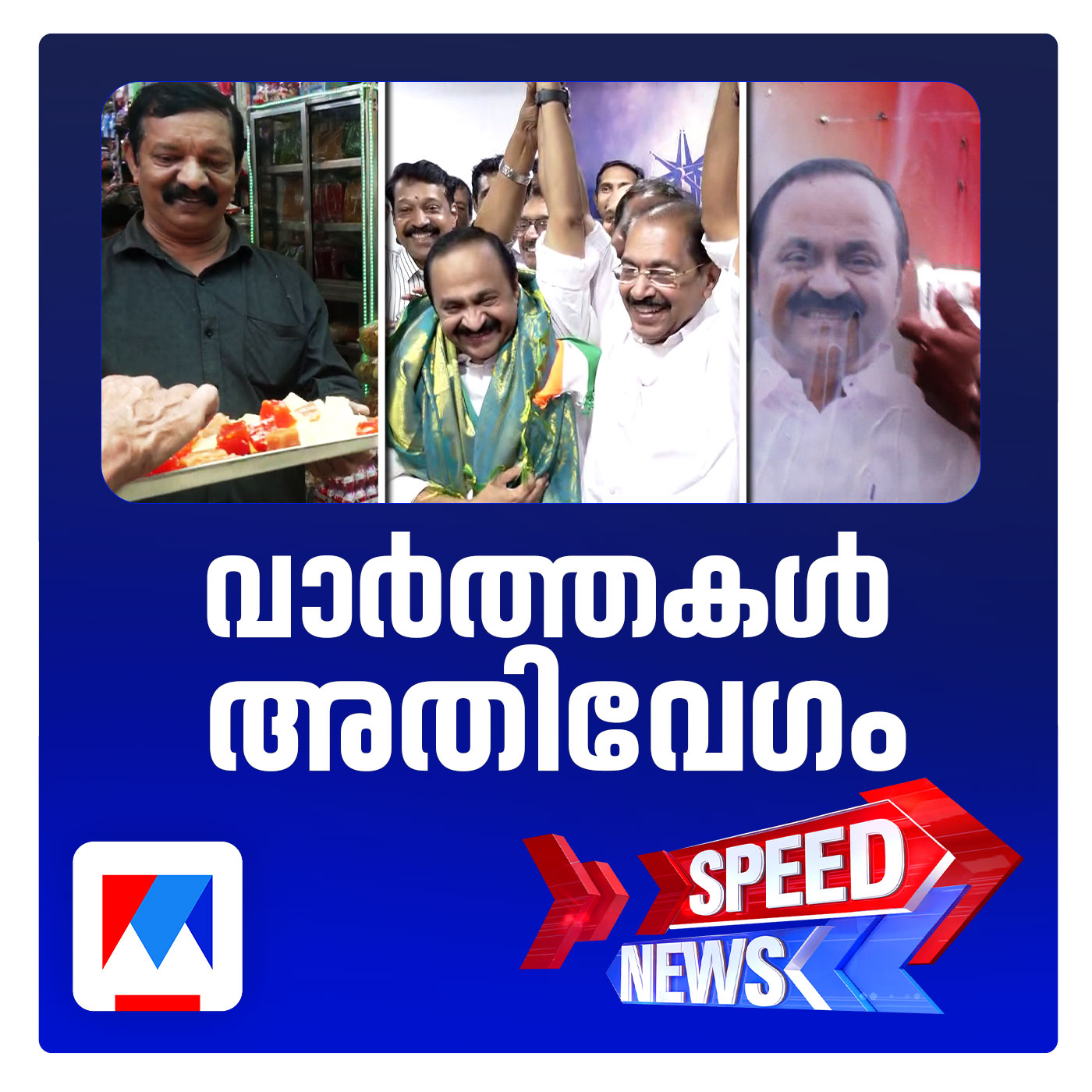 വിസ്മയിപ്പിച്ച് വി.ഡി. മുഖ്യമന്ത്രിക്കസേരയിലേക്ക് ; ജനവികാരത്തിനൊപ്പം ഹൈക്കമാന്‍ഡ് | സ്പീഡ് ന്യൂസ്