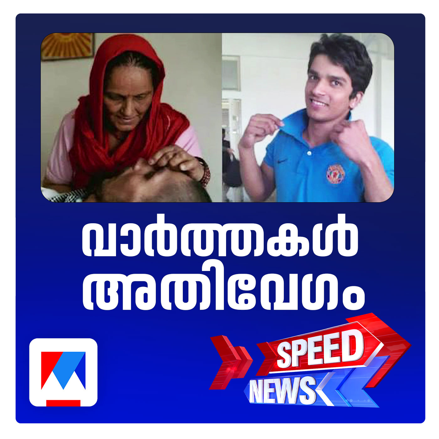 രാജ്യത്തെ ആദ്യ ദയാവധം; ഹരീഷ് റാണ വിടവാങ്ങി; സ്പീഡ് ന്യൂസ്