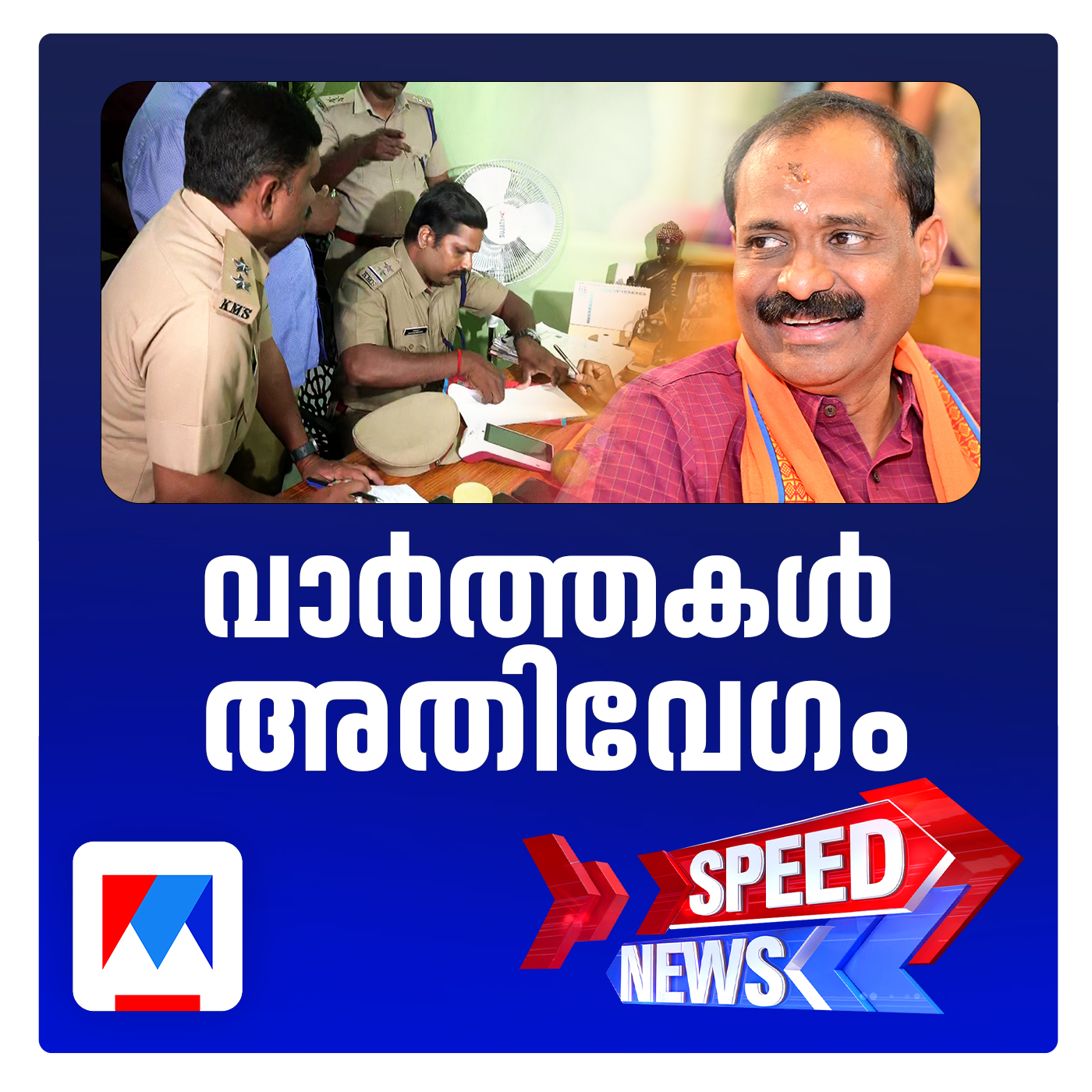 തിരുവനന്തപുരത്തെ അനധികൃത സ്പാകള്‍ക്കെതിരെ നടപ‌ടി എടുക്കുമെന്ന് മേയര്‍ | സ്പീഡ് ന്യൂസ്
