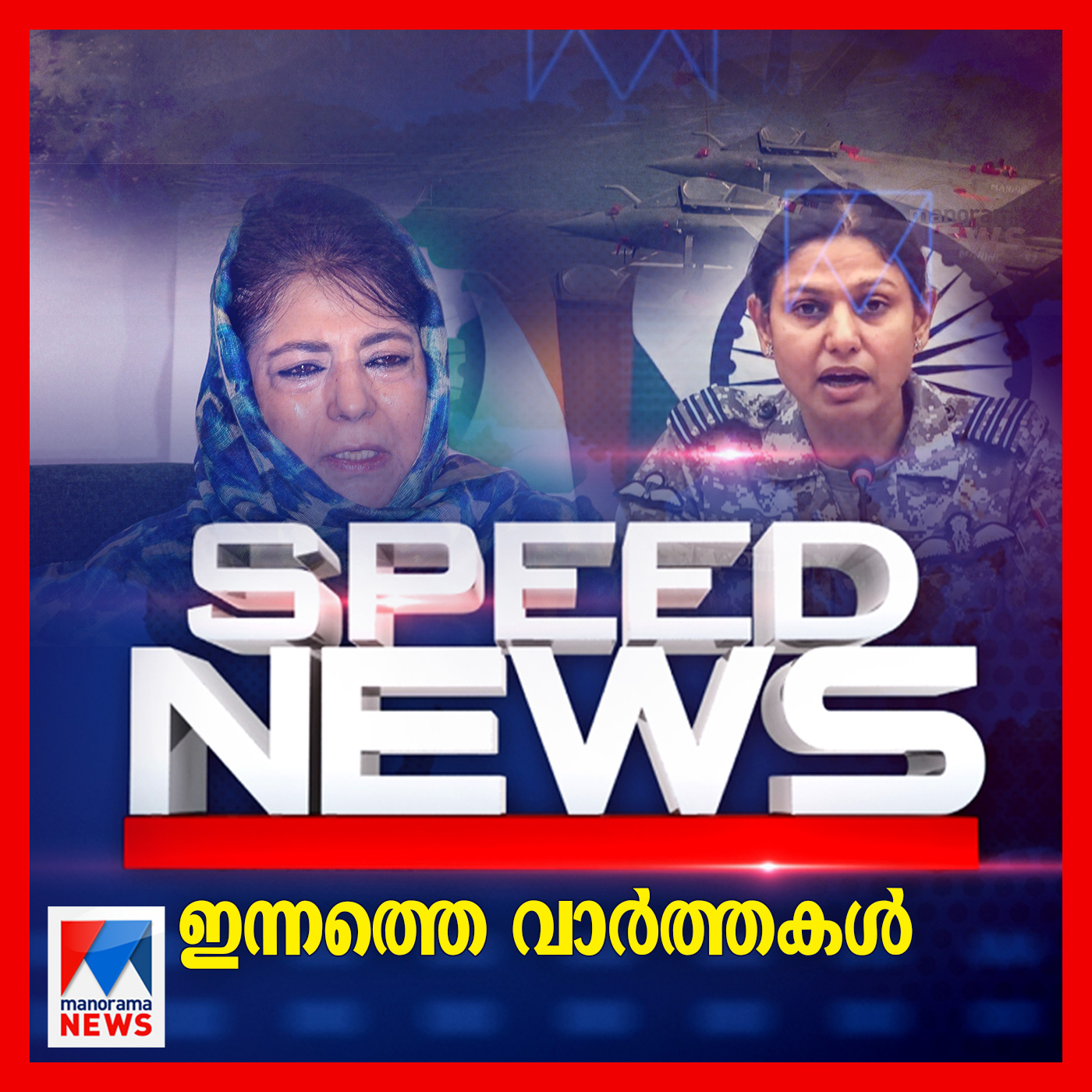 പാക്ക് ആക്രമണനീക്കത്തിന് ചുട്ടമറുപടി നല്‍കി ഇന്ത്യ; സ്പീഡ് ന്യൂസ്