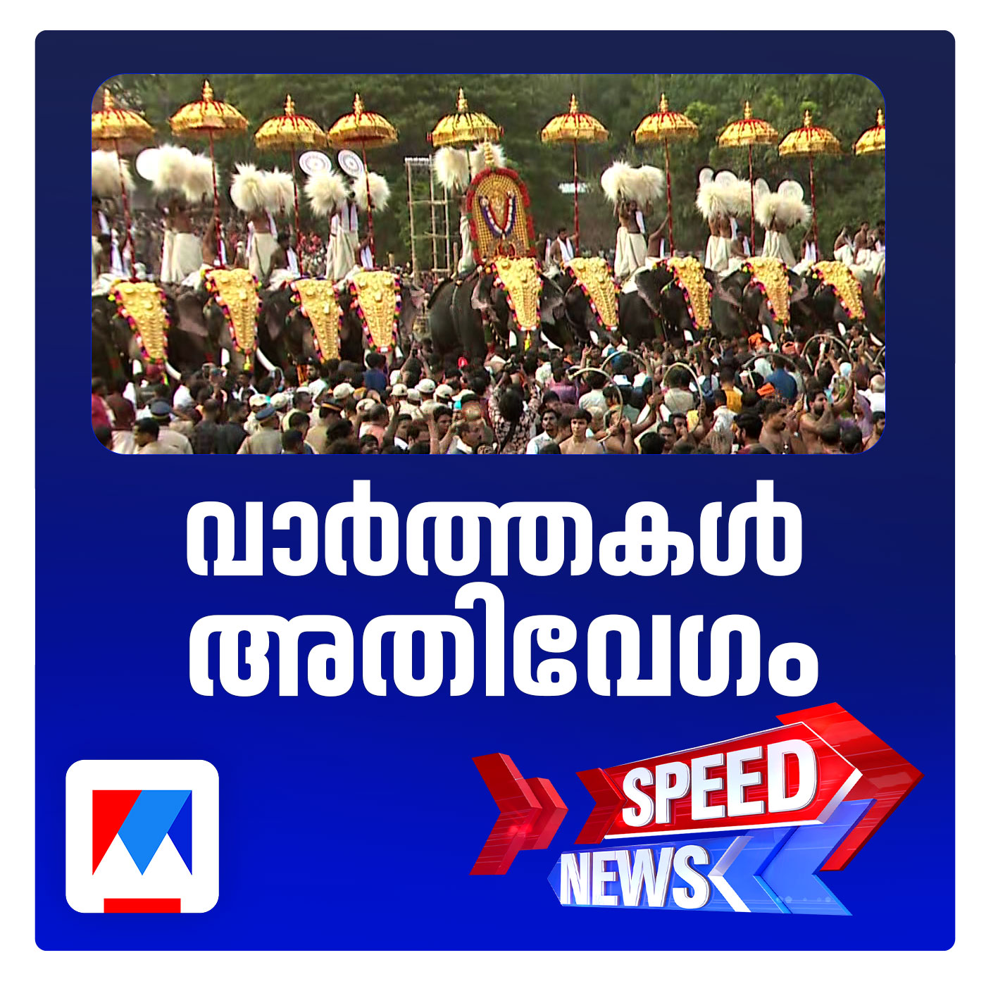 പൂരാവേശത്തില്‍ അലിഞ്ഞ് തൃശൂര്‍; മേടച്ചൂടില്‍ പൂത്തിറങ്ങി ഇലഞ്ഞിത്തറ മേളം | സ്പീഡ് ന്യൂസ്