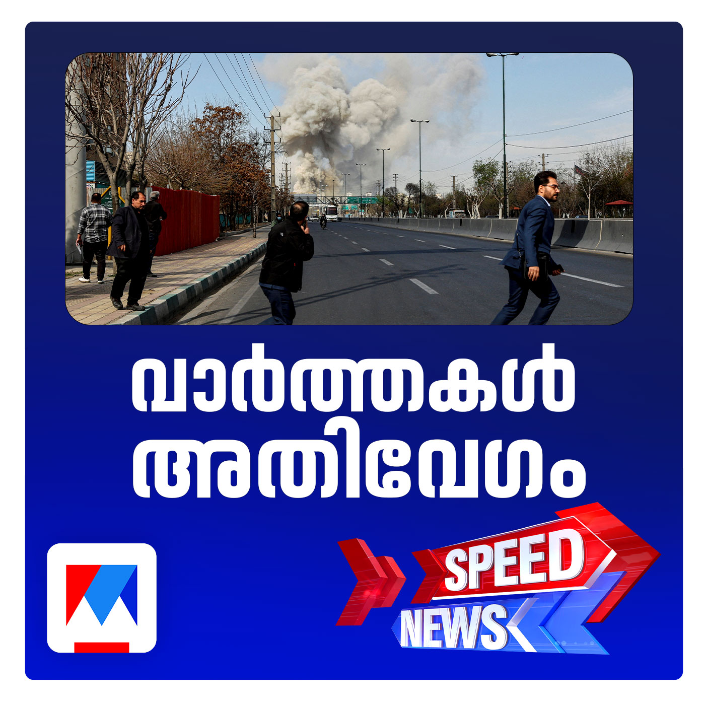 ഇറാനില്‍ ഇസ്രയേല്‍–യുഎസ് ആക്രമണം; മരണം 1230; സ്പീഡ് ന്യൂസ്