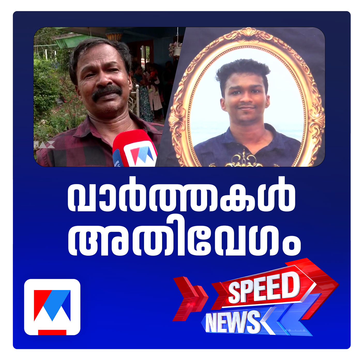 നിതിൻ രാജിന്‍റെ മരണം; പിന്നില്‍ അധ്യാപകരെന്ന് കുടുംബം; സ്പീഡ് ന്യൂസ്