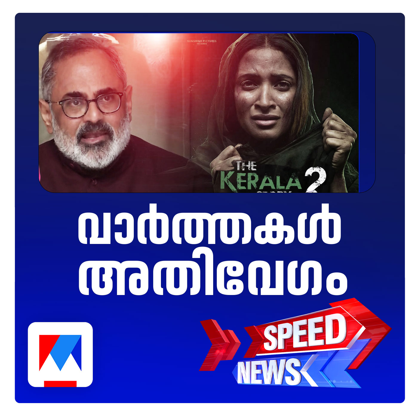 കേരള സ്റ്റോറി രണ്ടാംഭാഗത്തെ  തള്ളാതെ ബിജെപി | സ്പീഡ് ന്യൂസ്