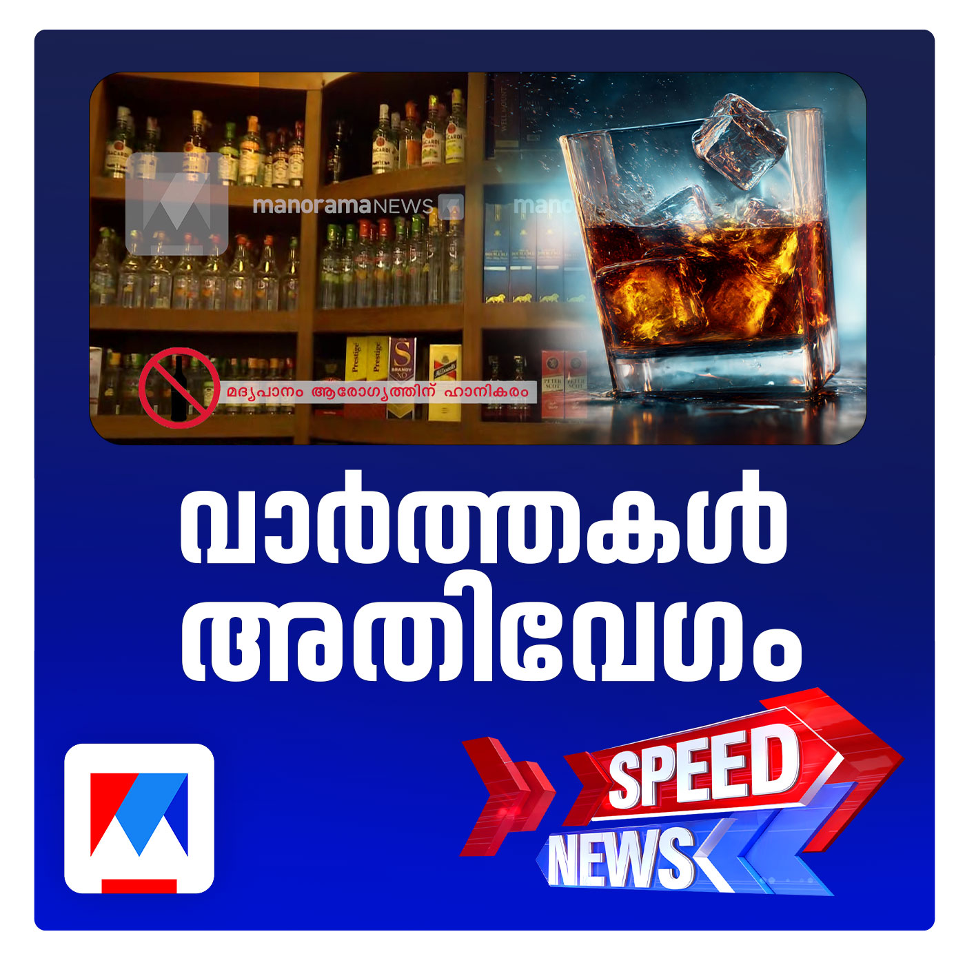 സംസ്ഥാനത്ത് ബാറുകളുടെ പ്രവര്‍ത്തനസമയം കൂട്ടുന്നു | സ്പീഡ് ന്യൂസ്