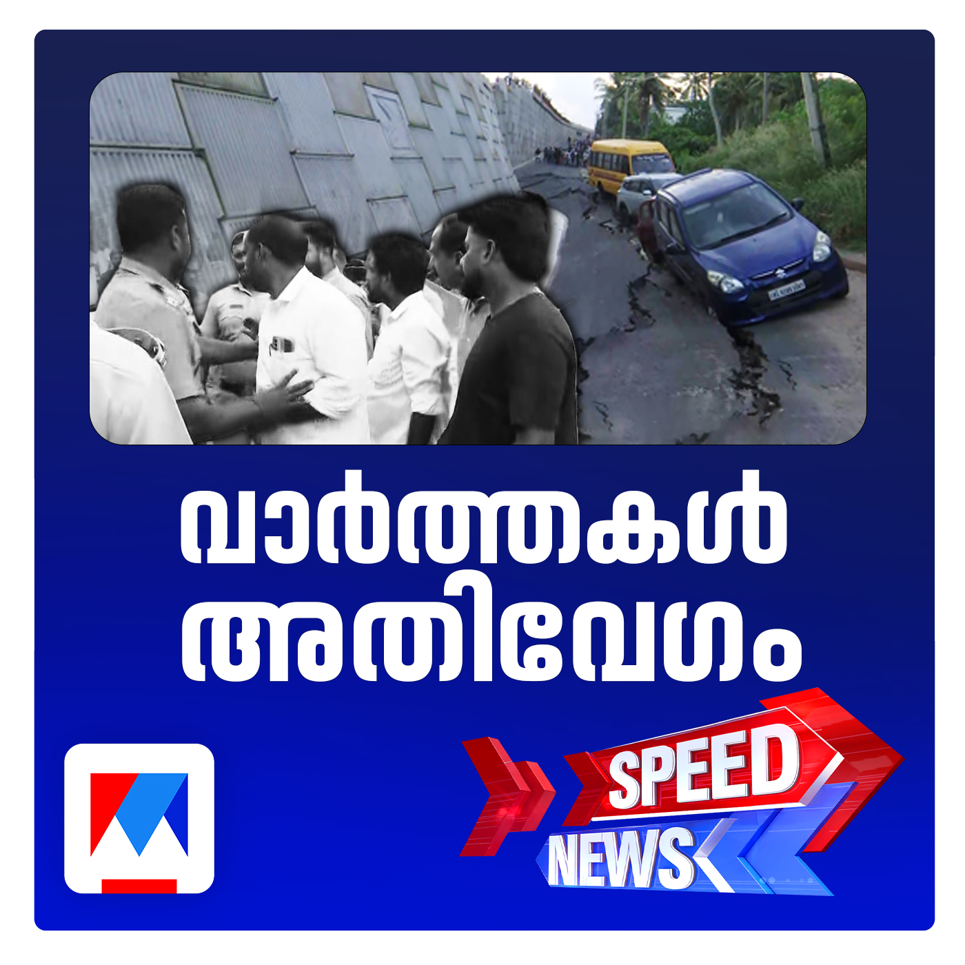 കൊല്ലം മൈലക്കാ‌ട് പണിതീരാറായ ദേശീയപാത ഇടിഞ്ഞുതാണു| സ്പീഡ് ന്യൂസ്