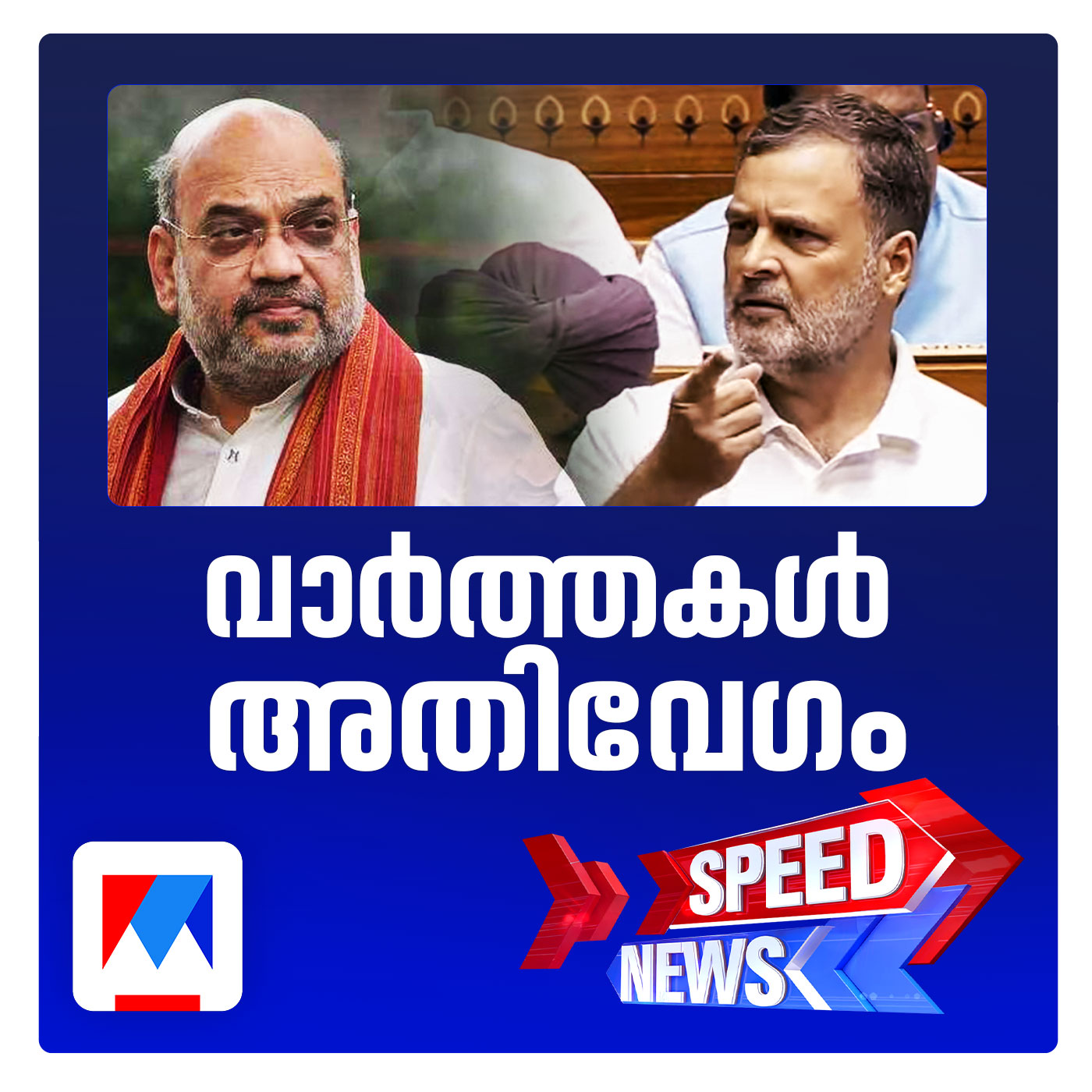 ലോക്സഭയില്‍ ഭരണ–പ്രതിപക്ഷ പോര്; സ്പീഡ് ന്യൂസ് episode artwork