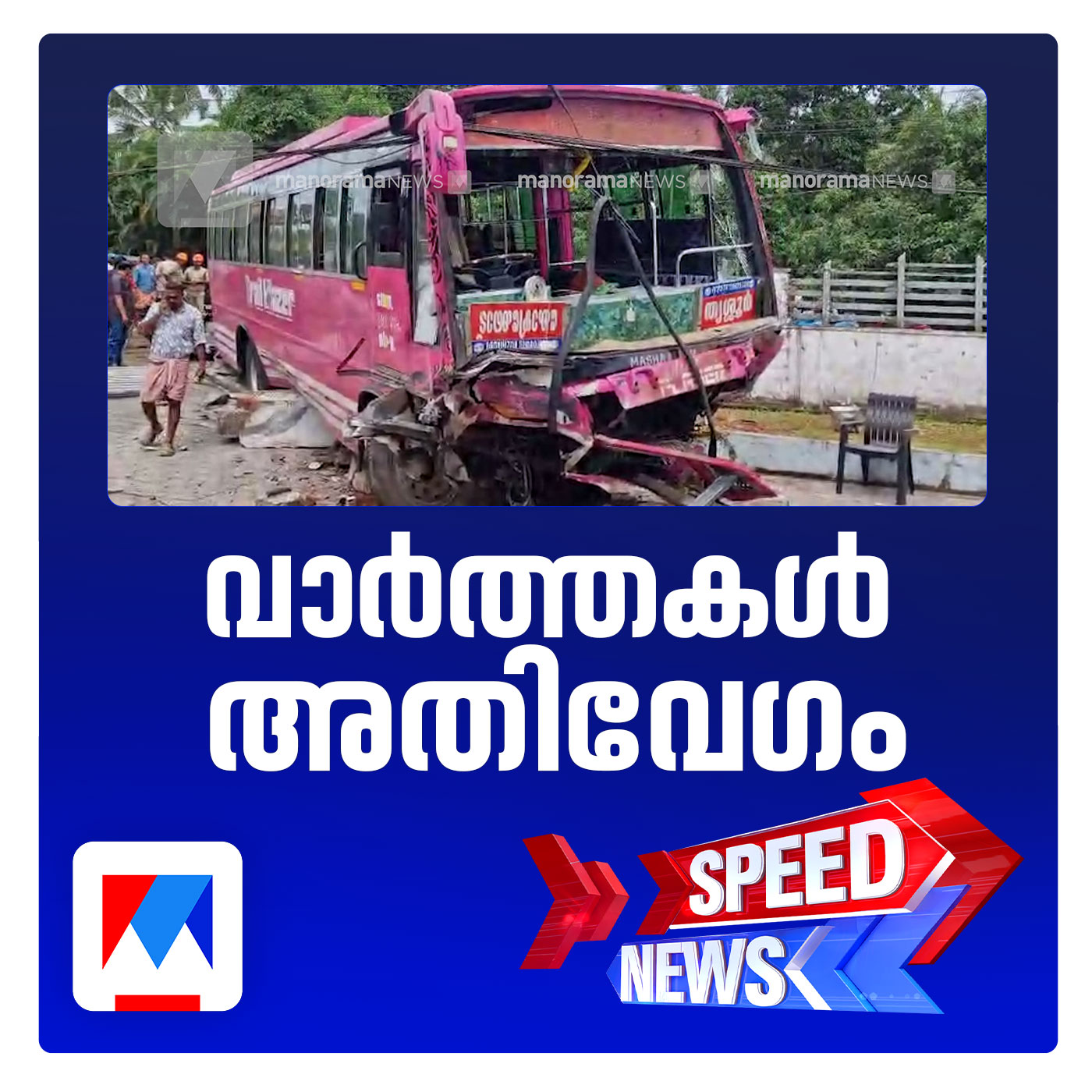 കുന്നംകുളം ബസ് അപകടത്തില്‍ 2 മരണം; 18 പേര്‍ക്ക് പരുക്ക്; സ്പീഡ് ന്യൂസ് episode artwork