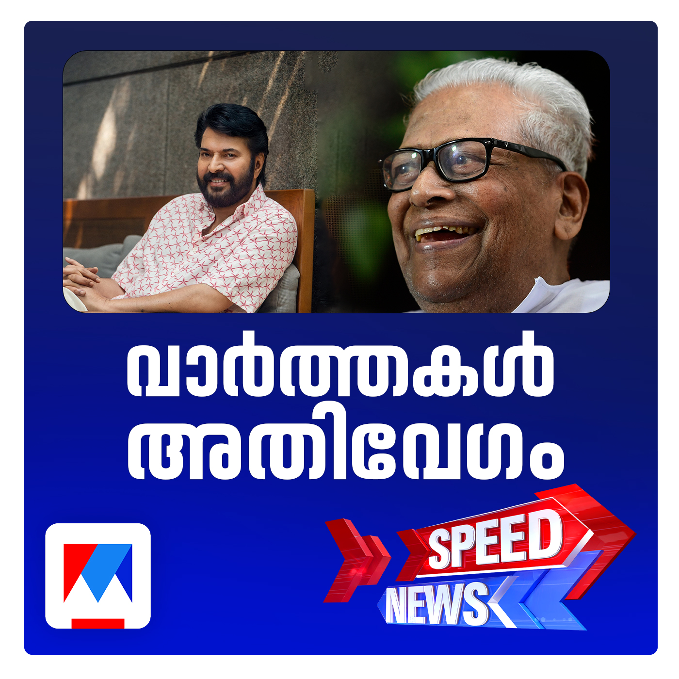 വി.എസ് അച്യുതാനന്ദന് മരണാനന്തര ബഹുമതിയായി പത്മവിഭൂഷണ്‍; മമ്മൂട്ടിക്കും വെള്ളാപ്പള്ളിക്കും പത്മഭൂഷണ്‍ | സ്പീഡ് ന്യൂസ്